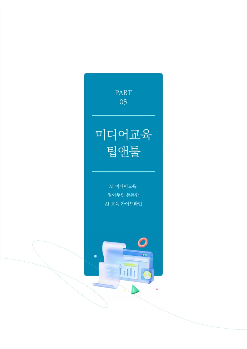미디어리 30호_‘생성형 인공지능(AI) 시대’ AI 리터러시를 말하다 40페이지
