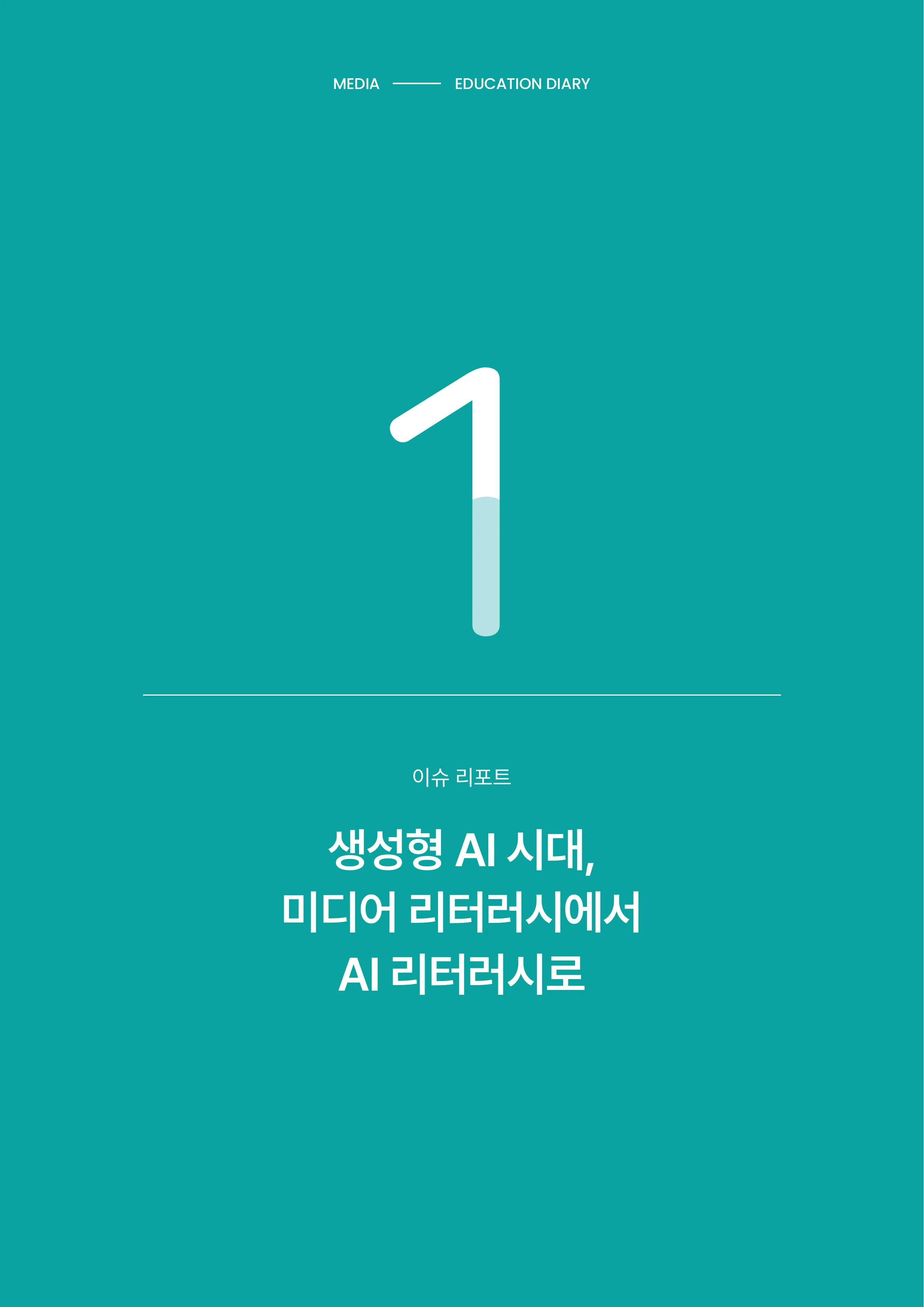 미디어리 30호_‘생성형 인공지능(AI) 시대’ AI 리터러시를 말하다 5페이지
