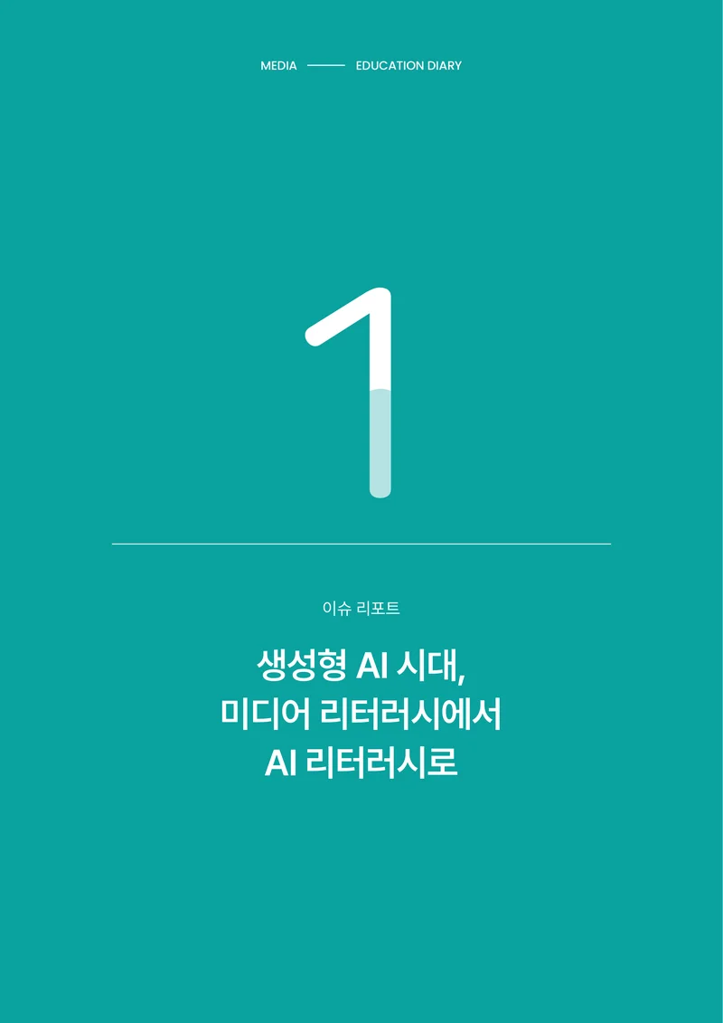 미디어리 30호_‘생성형 인공지능(AI) 시대’ AI 리터러시를 말하다 5페이지