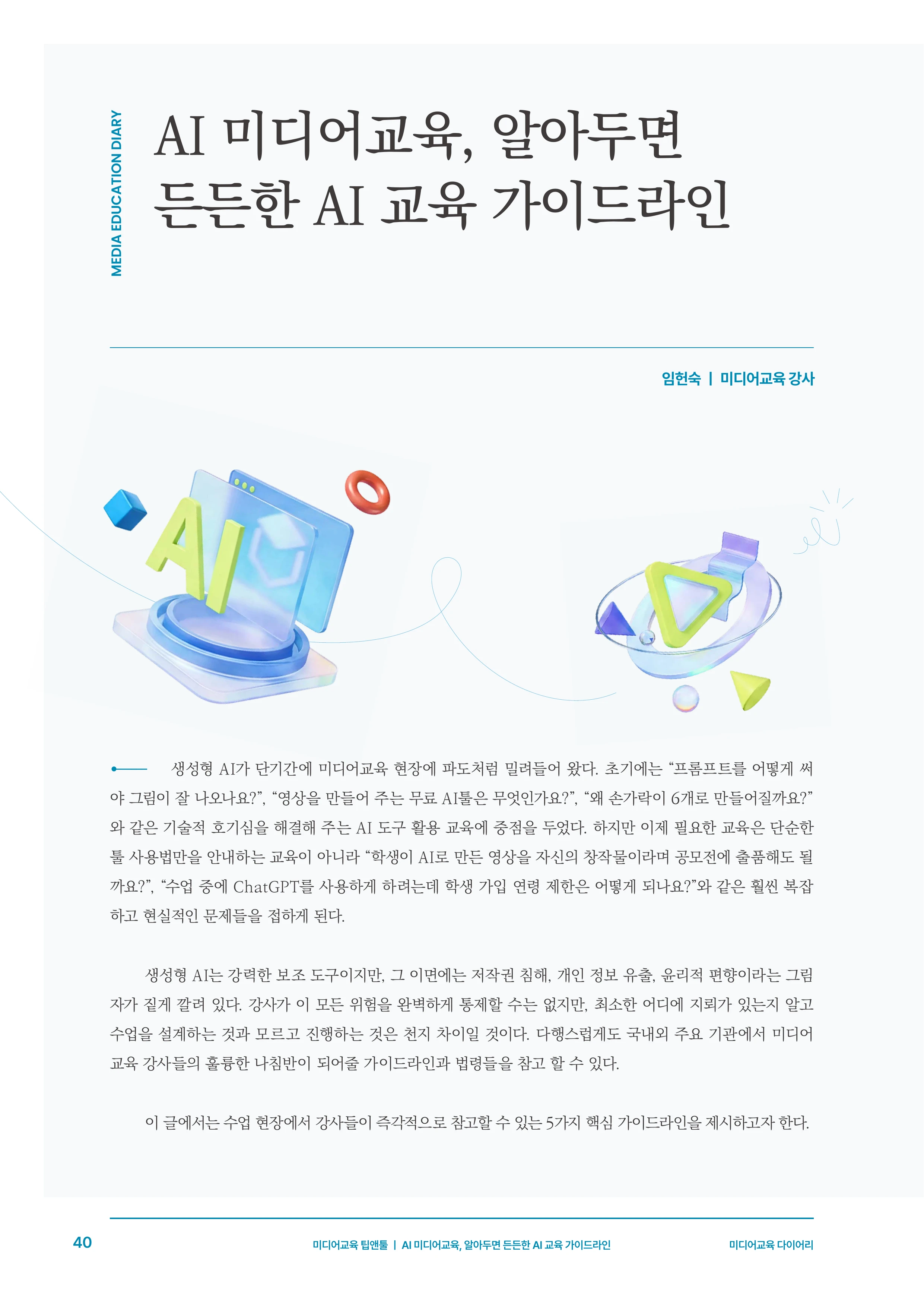 미디어리 30호_‘생성형 인공지능(AI) 시대’ AI 리터러시를 말하다 41페이지