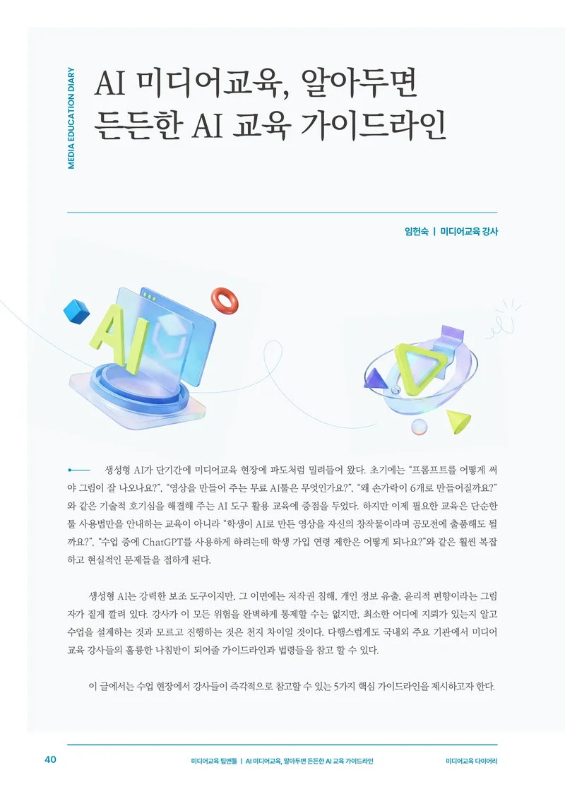 미디어리 30호_‘생성형 인공지능(AI) 시대’ AI 리터러시를 말하다 41페이지