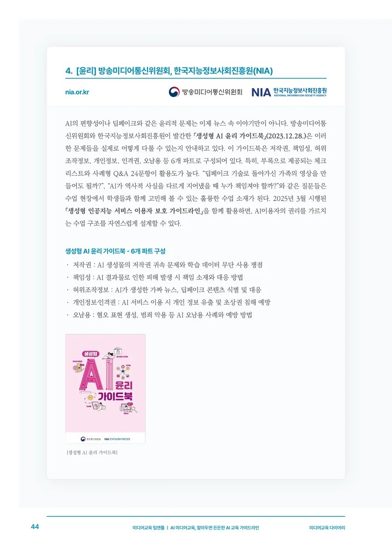 미디어리 30호_‘생성형 인공지능(AI) 시대’ AI 리터러시를 말하다 45페이지