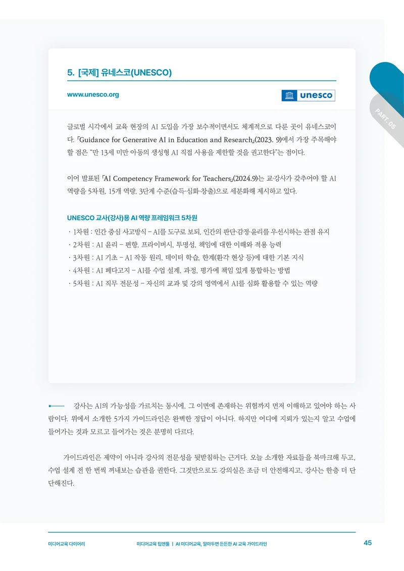 미디어리 30호_‘생성형 인공지능(AI) 시대’ AI 리터러시를 말하다 46페이지
