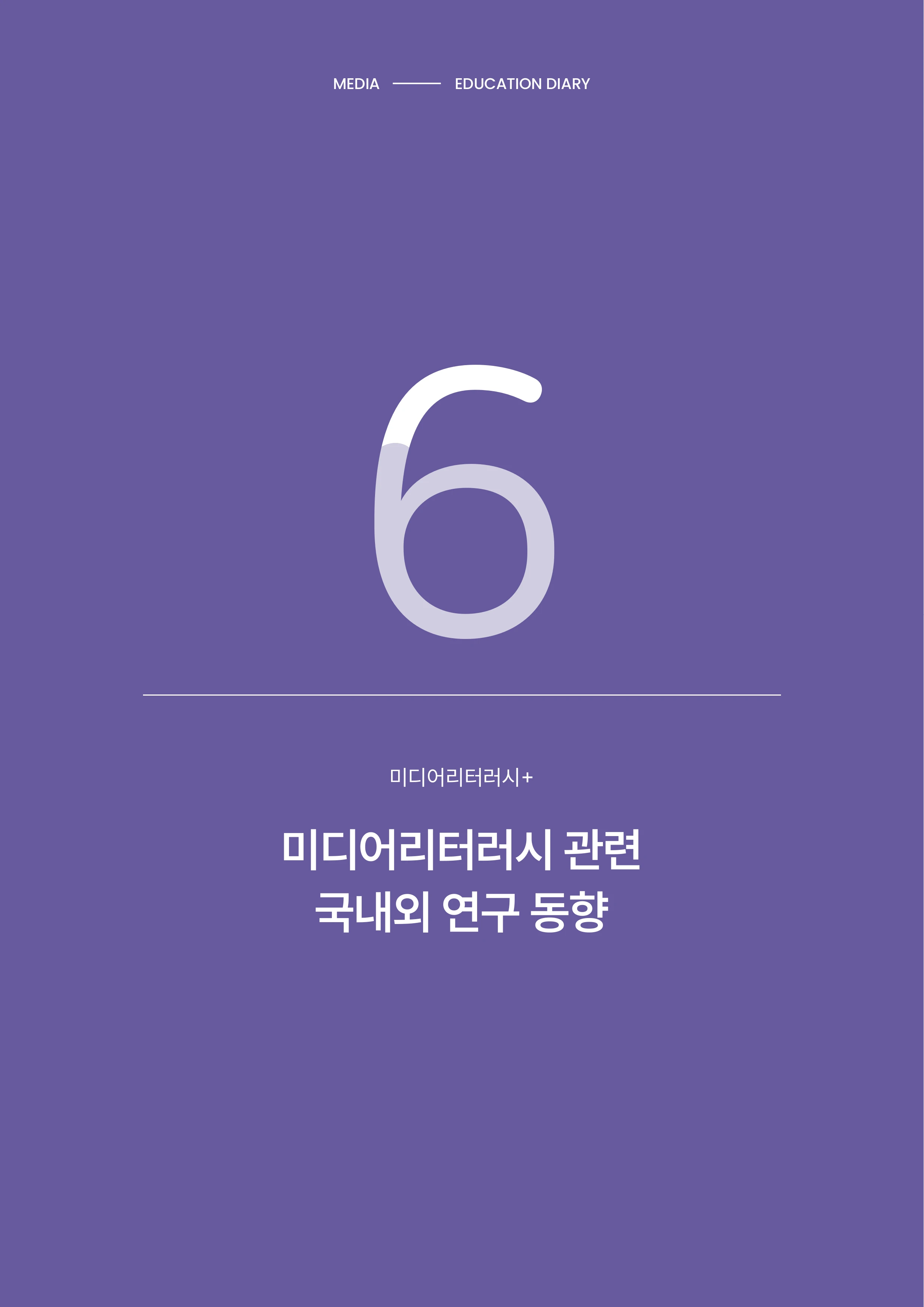 미디어리 30호_‘생성형 인공지능(AI) 시대’ AI 리터러시를 말하다 47페이지