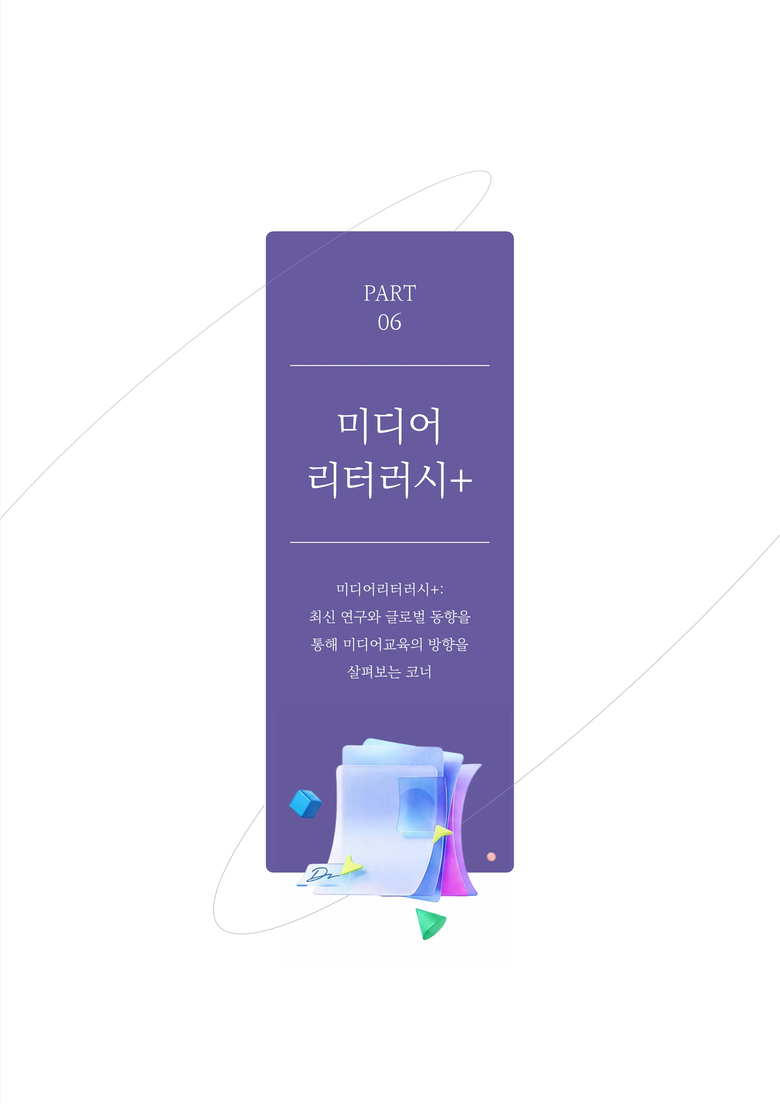 미디어리 30호_‘생성형 인공지능(AI) 시대’ AI 리터러시를 말하다 48페이지