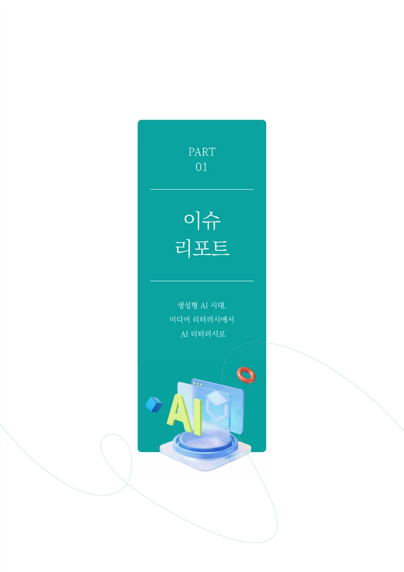 미디어리 30호_‘생성형 인공지능(AI) 시대’ AI 리터러시를 말하다 6페이지