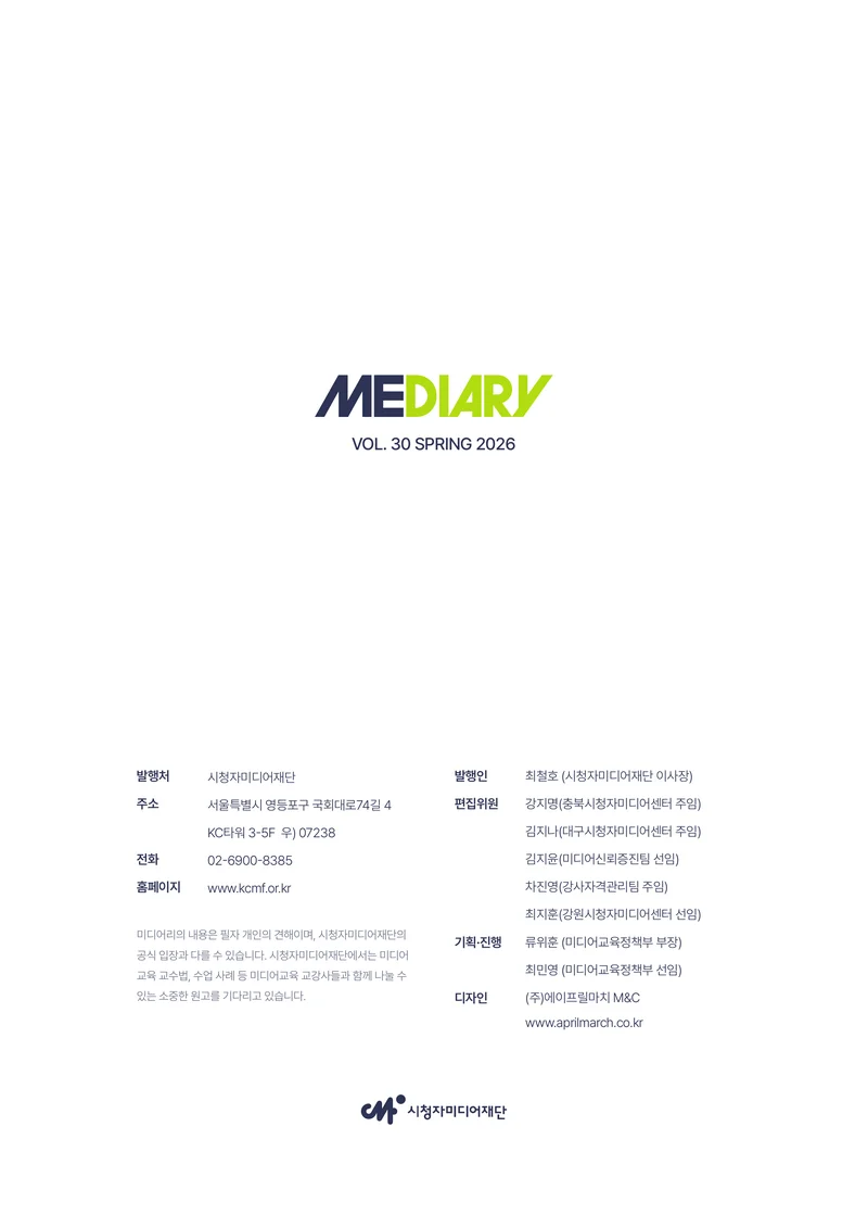 미디어리 30호_‘생성형 인공지능(AI) 시대’ AI 리터러시를 말하다 53페이지