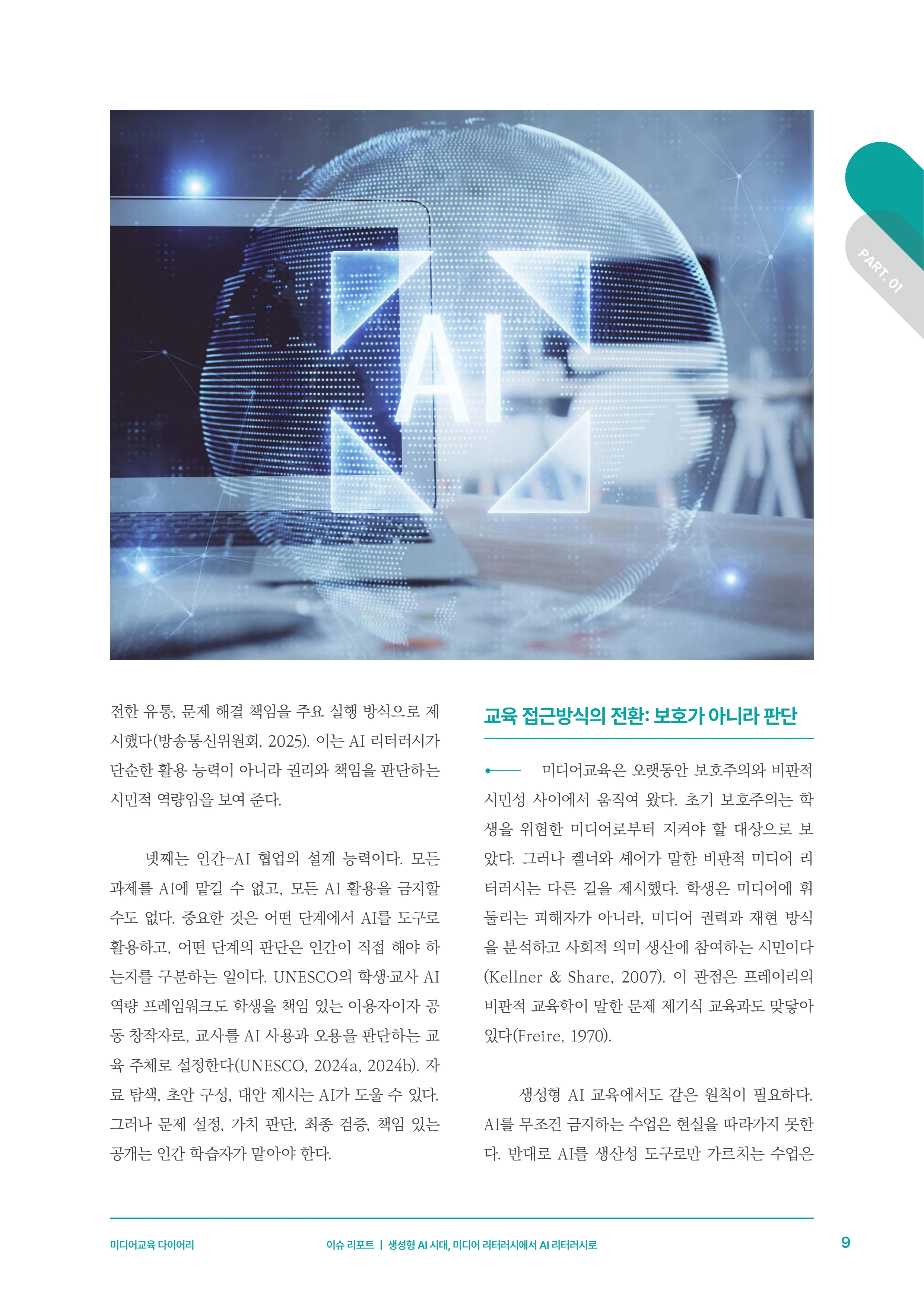 미디어리 30호_‘생성형 인공지능(AI) 시대’ AI 리터러시를 말하다 10페이지