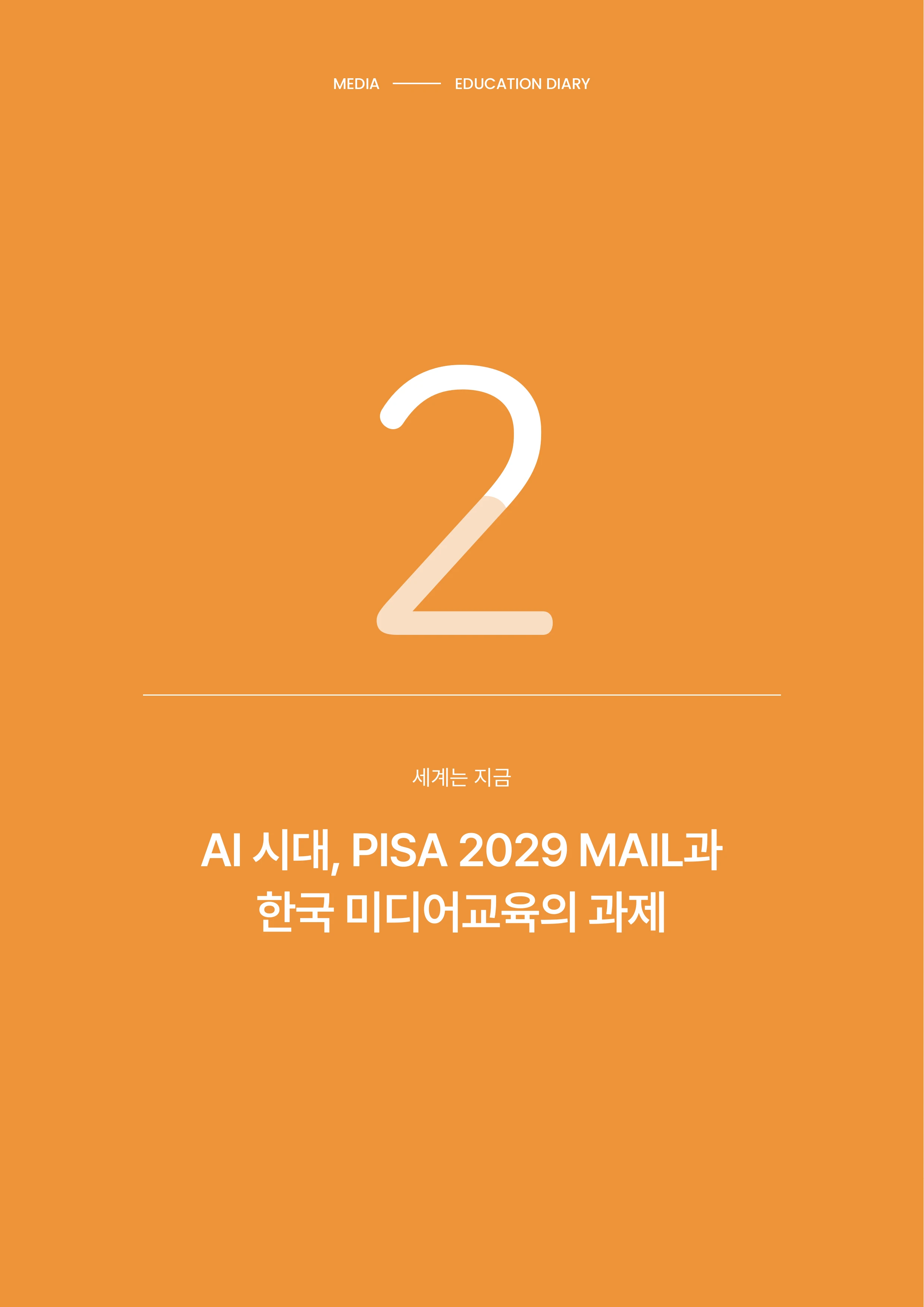 30-2 AI 시대, PISA 2029 MAIL과 한국 미디어교육의 과제 1페이지