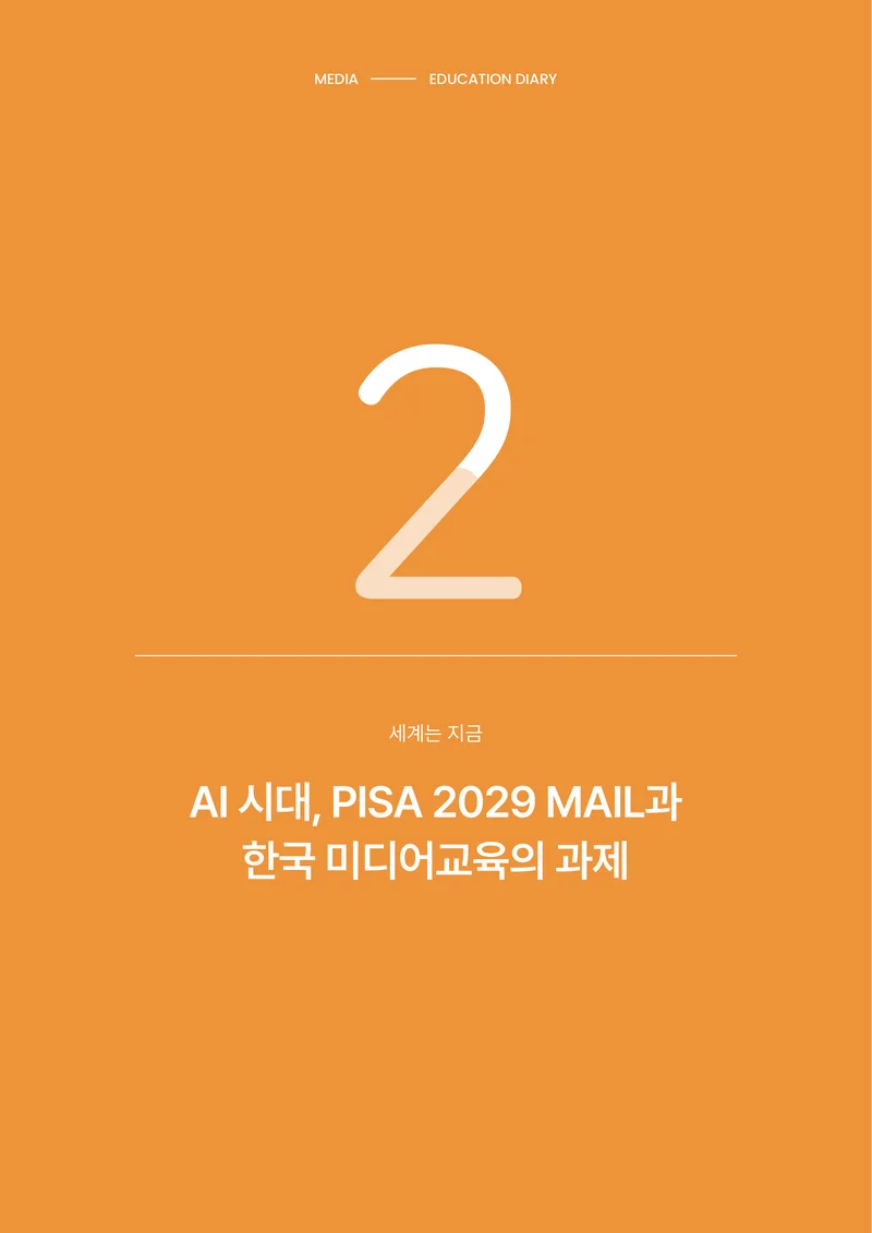 30-2 AI 시대, PISA 2029 MAIL과 한국 미디어교육의 과제 1페이지