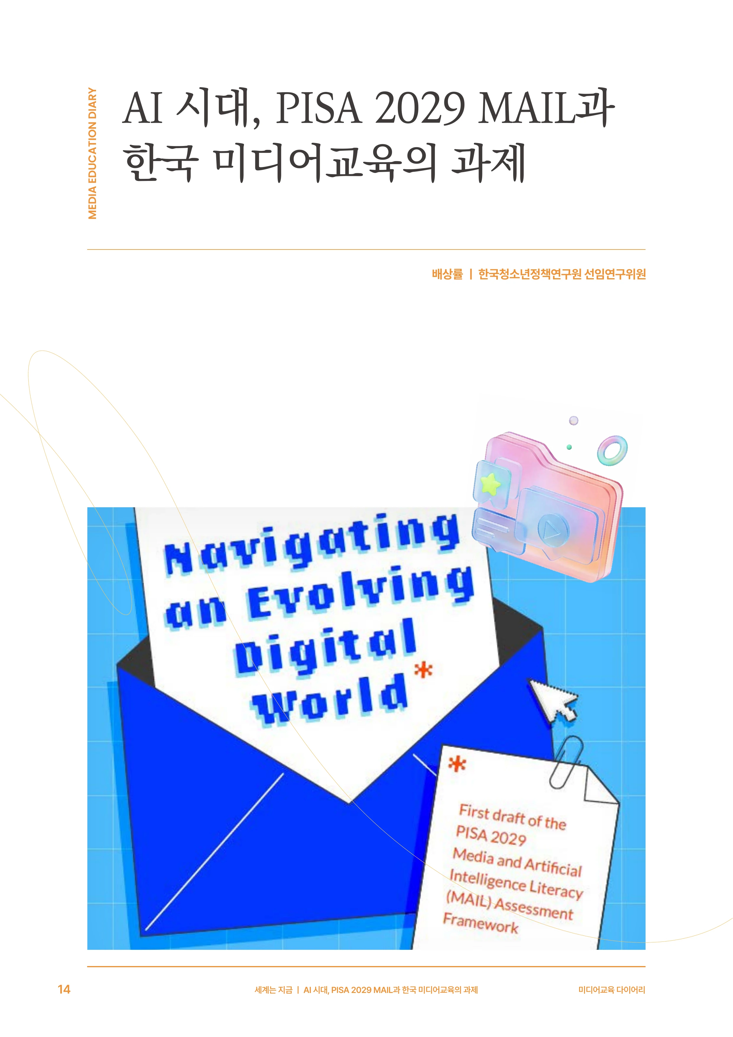 30-2 AI 시대, PISA 2029 MAIL과 한국 미디어교육의 과제 3페이지