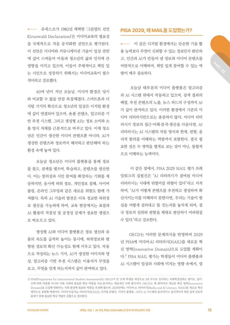 30-2 AI 시대, PISA 2029 MAIL과 한국 미디어교육의 과제 4페이지