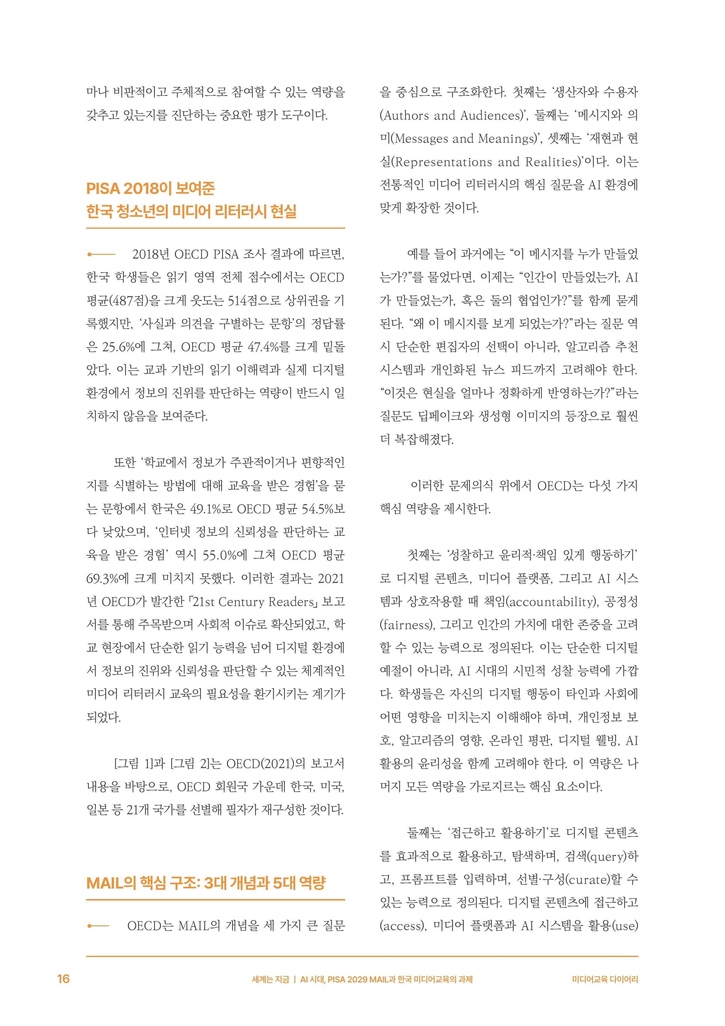 30-2 AI 시대, PISA 2029 MAIL과 한국 미디어교육의 과제 5페이지