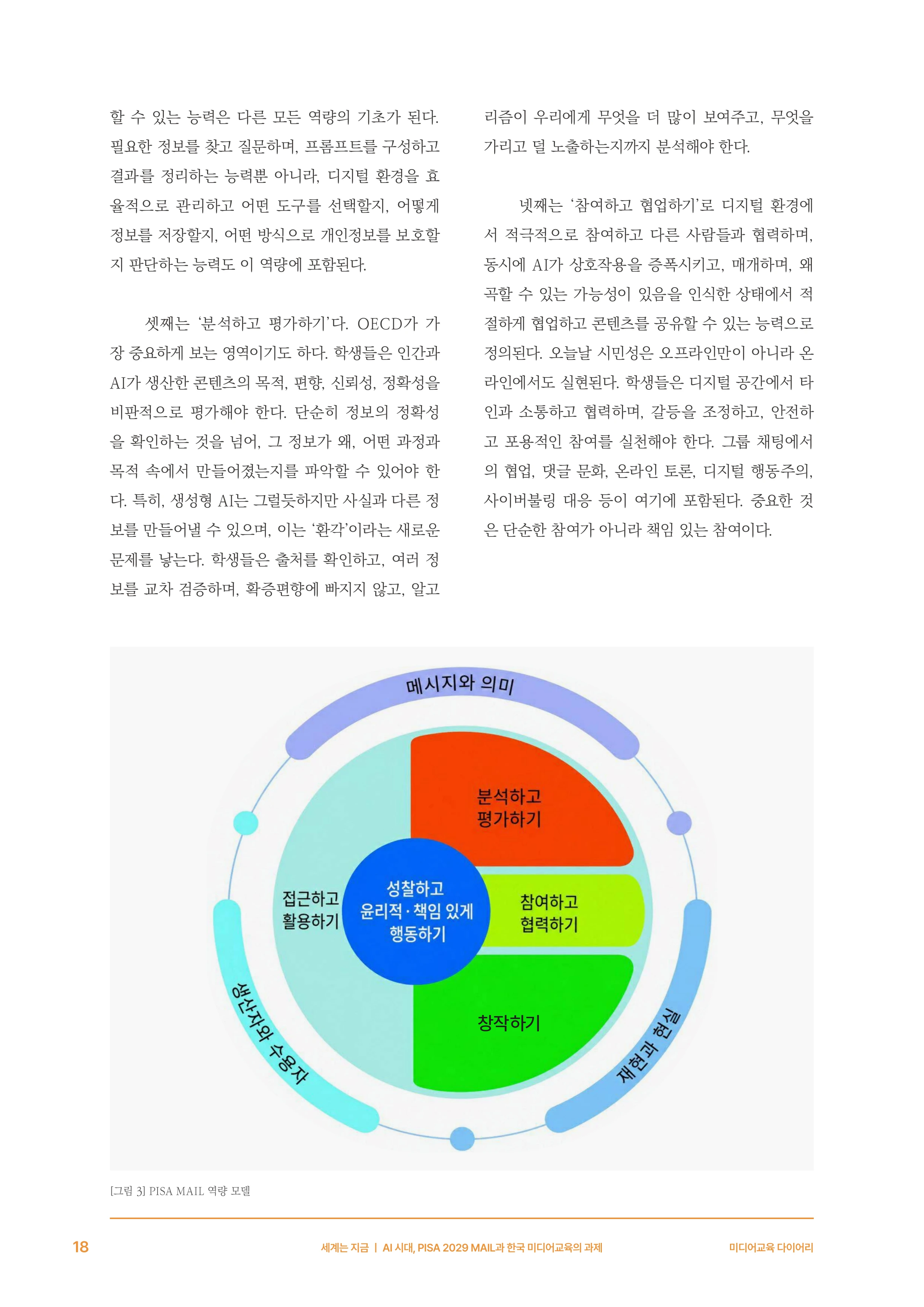 30-2 AI 시대, PISA 2029 MAIL과 한국 미디어교육의 과제 7페이지