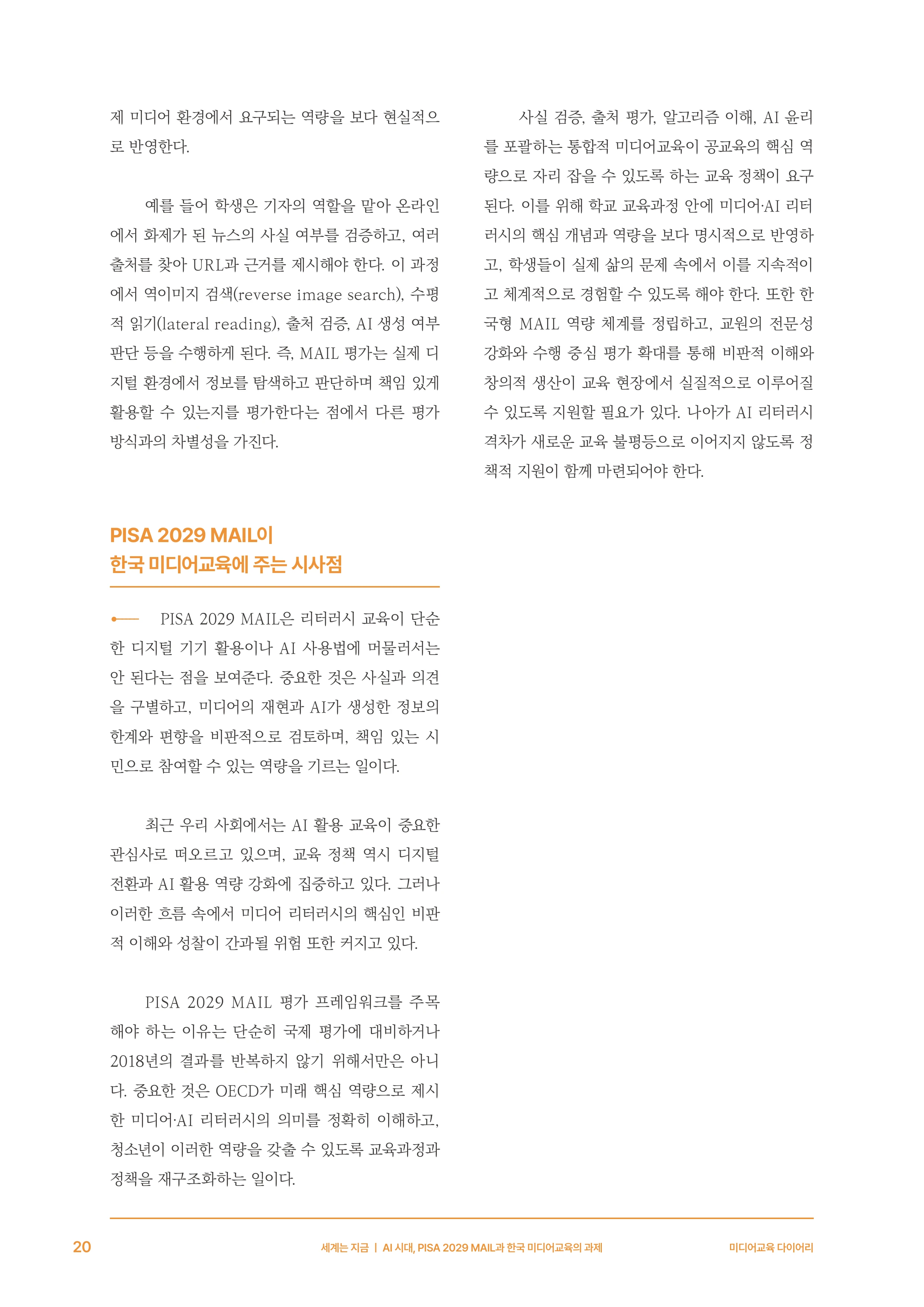 30-2 AI 시대, PISA 2029 MAIL과 한국 미디어교육의 과제 9페이지