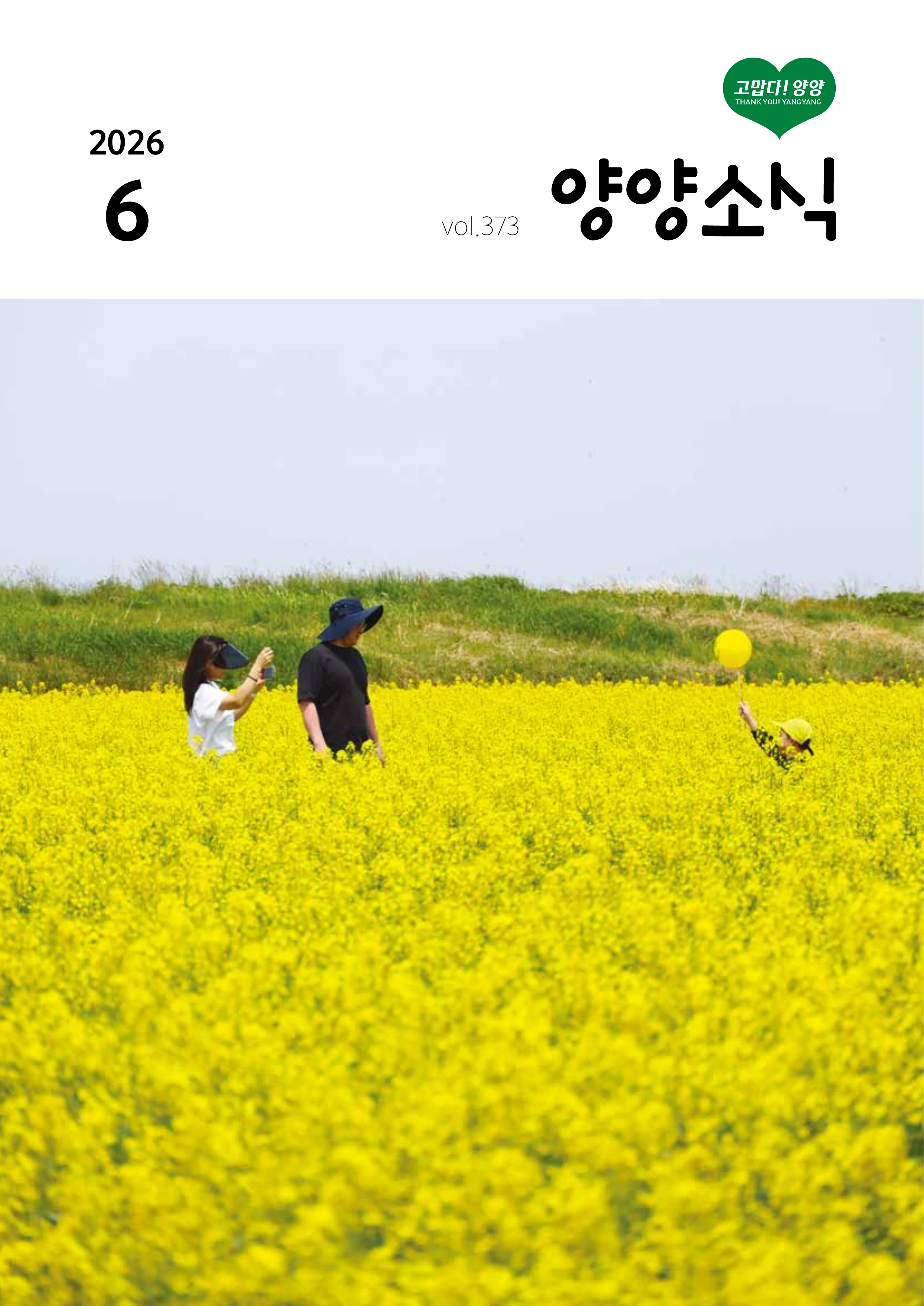 「양양소식」2026년 6월호 1페이지