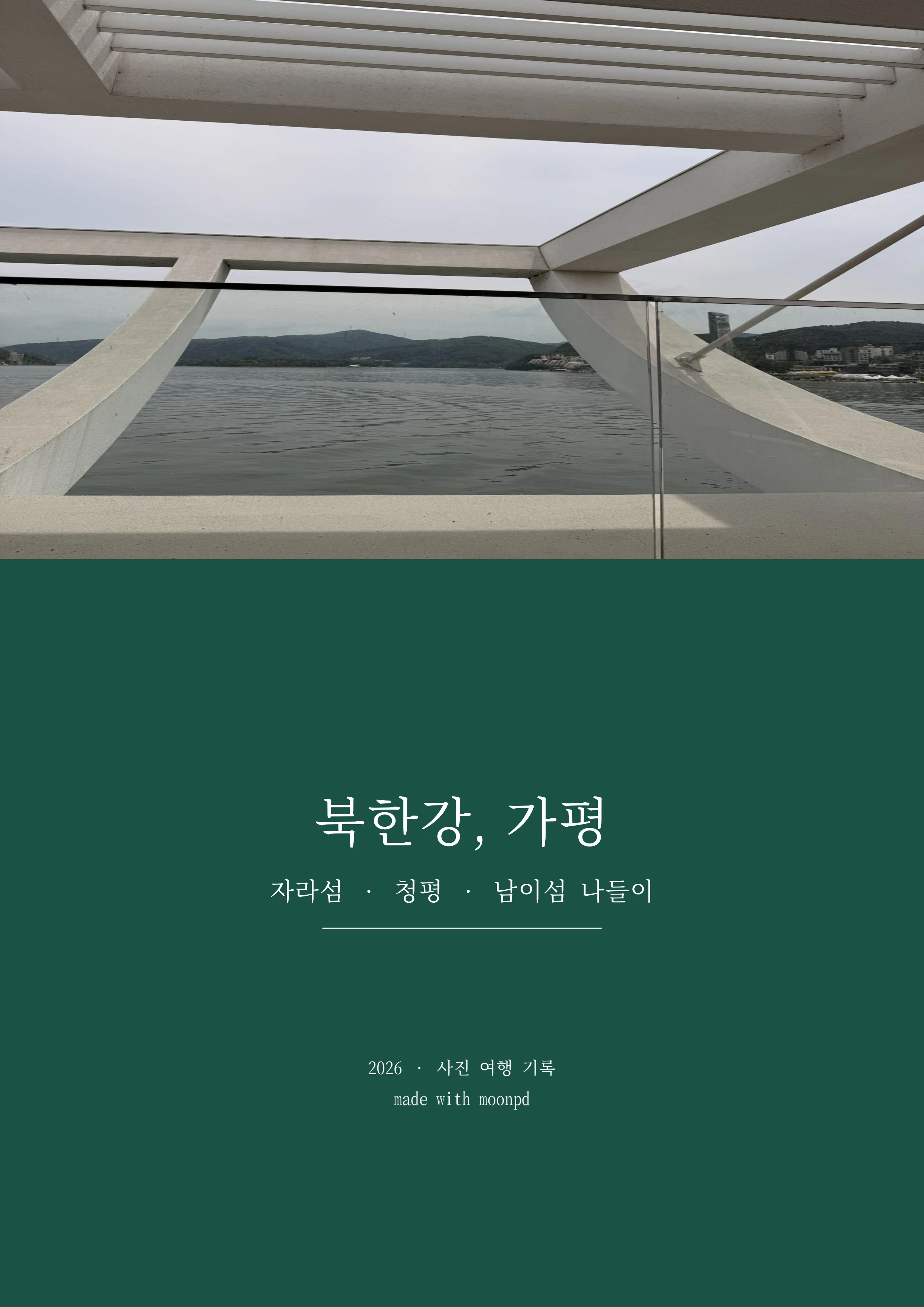 북한강, 가평 — 자라섬·청평·남이섬 나들이 1페이지