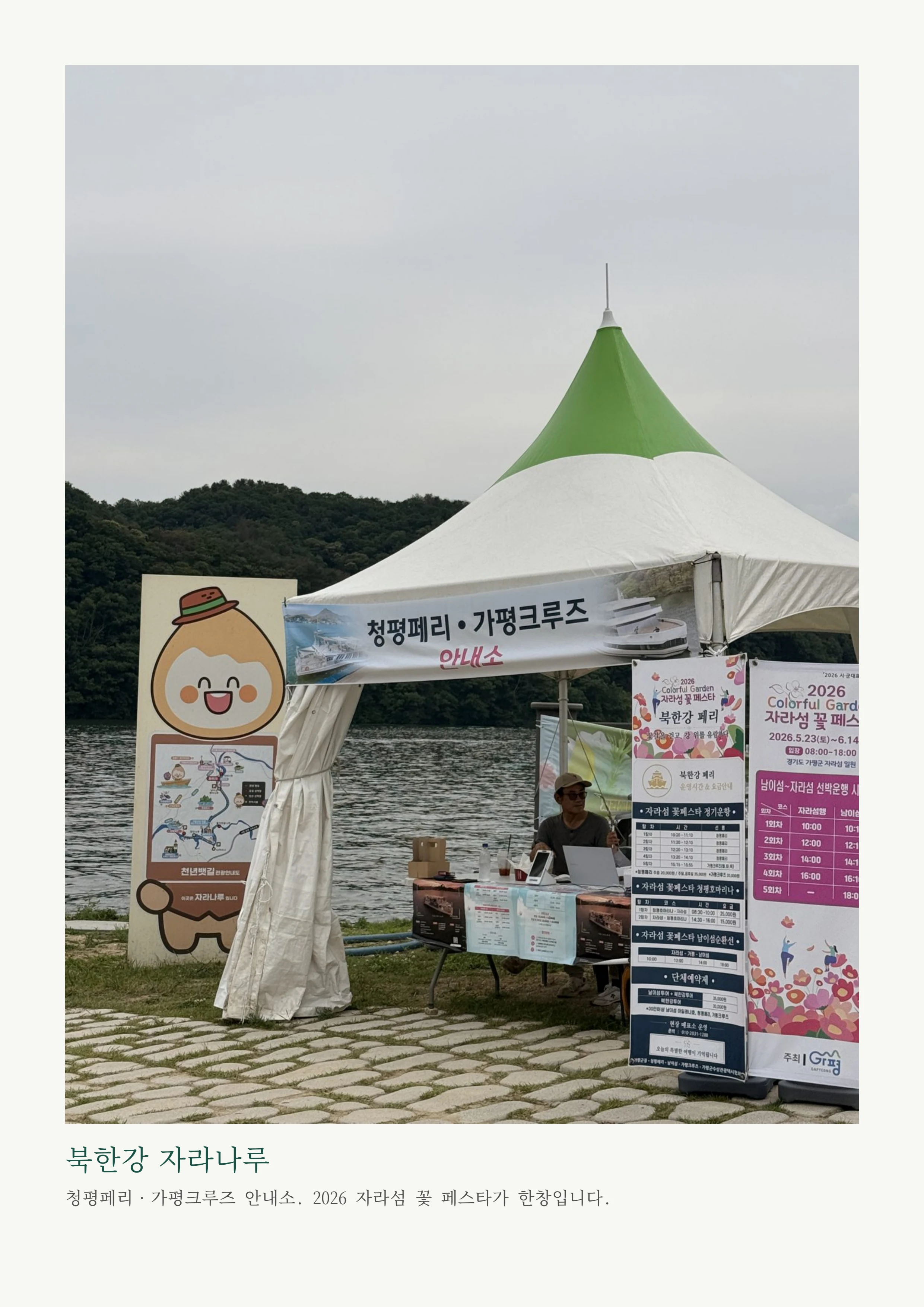 북한강, 가평 — 자라섬·청평·남이섬 나들이 2페이지