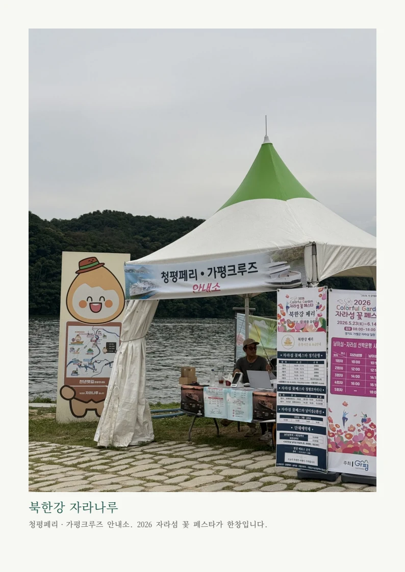 북한강, 가평 — 자라섬·청평·남이섬 나들이 2페이지