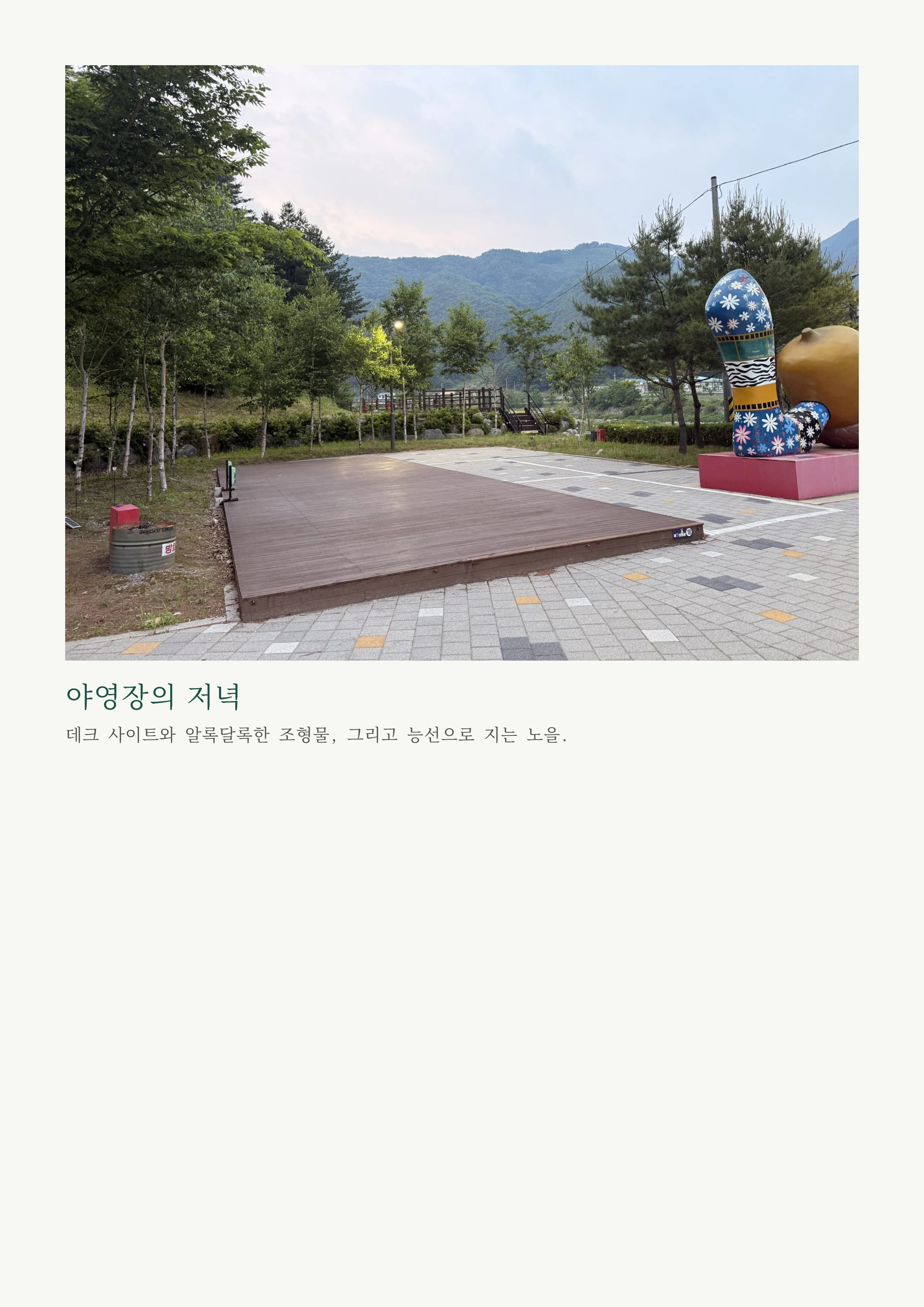 북한강, 가평 — 자라섬·청평·남이섬 나들이 6페이지