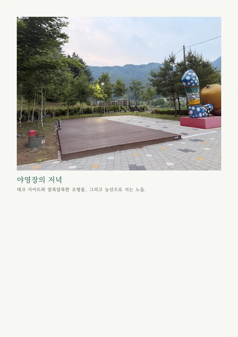 북한강, 가평 — 자라섬·청평·남이섬 나들이 6페이지
