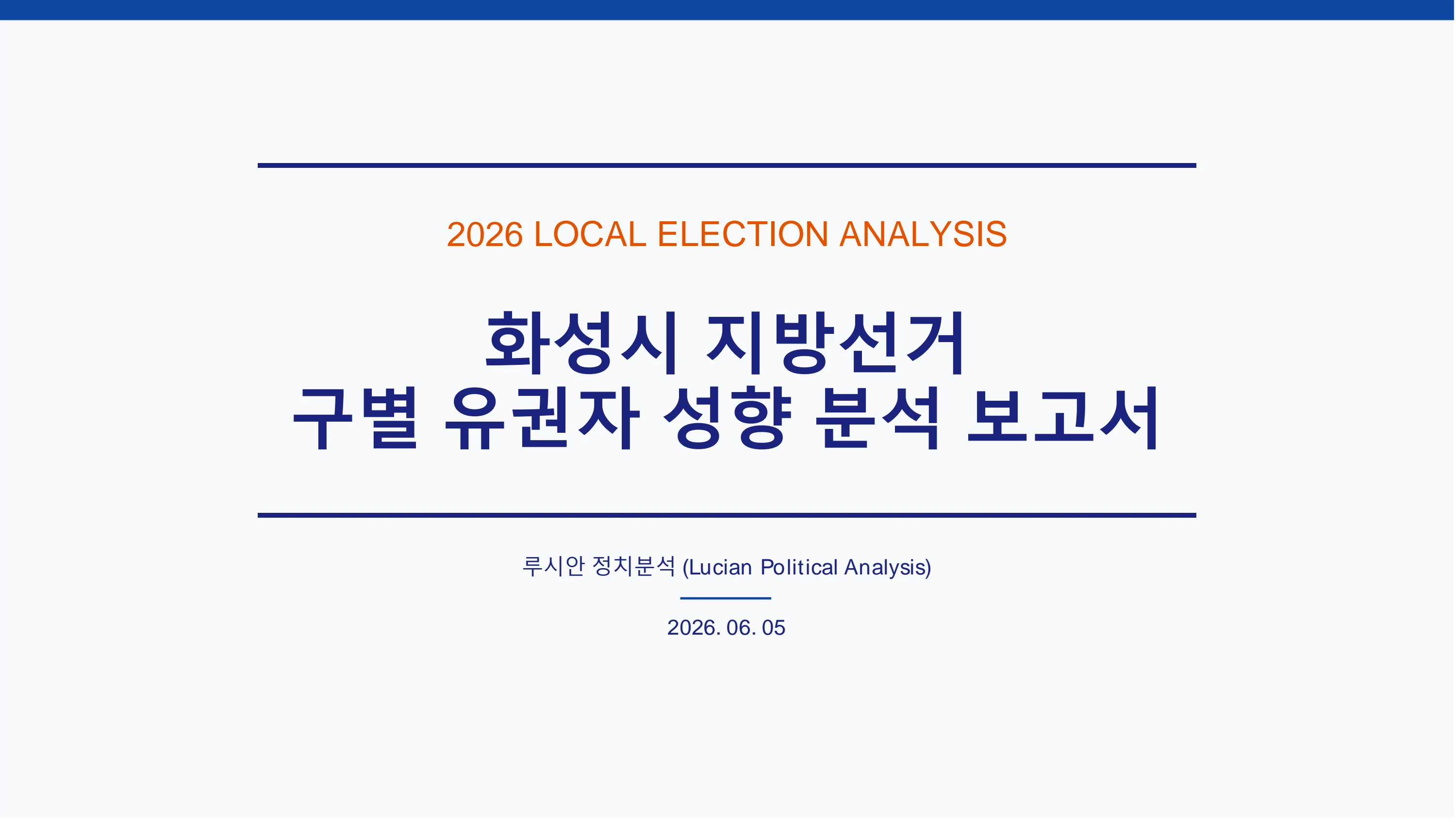 9회 화성시 지방선거 구별 유권자 성향 분석 보고서 1페이지