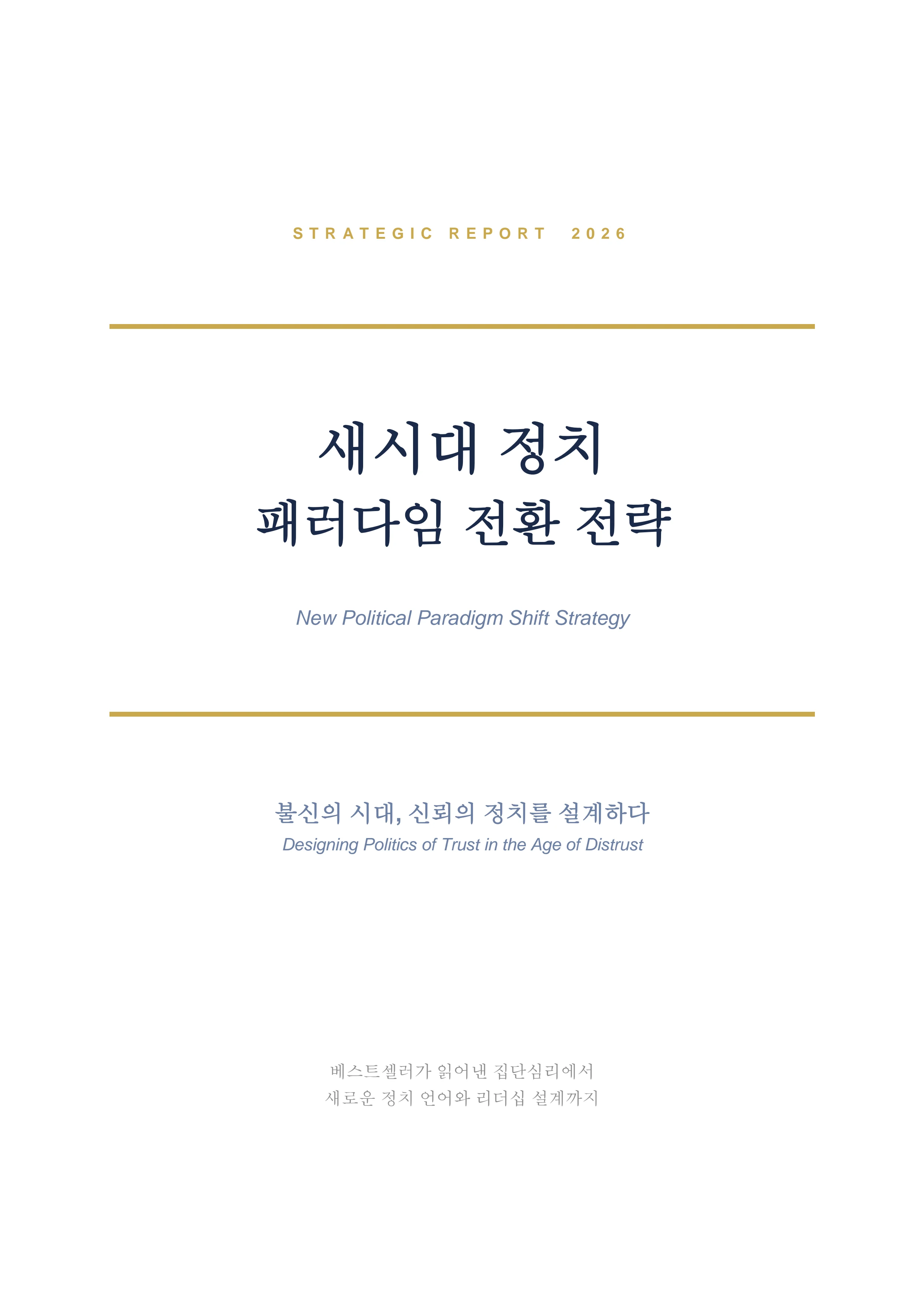 새시대 정치 패러다임 전환 전략 보고서 1페이지