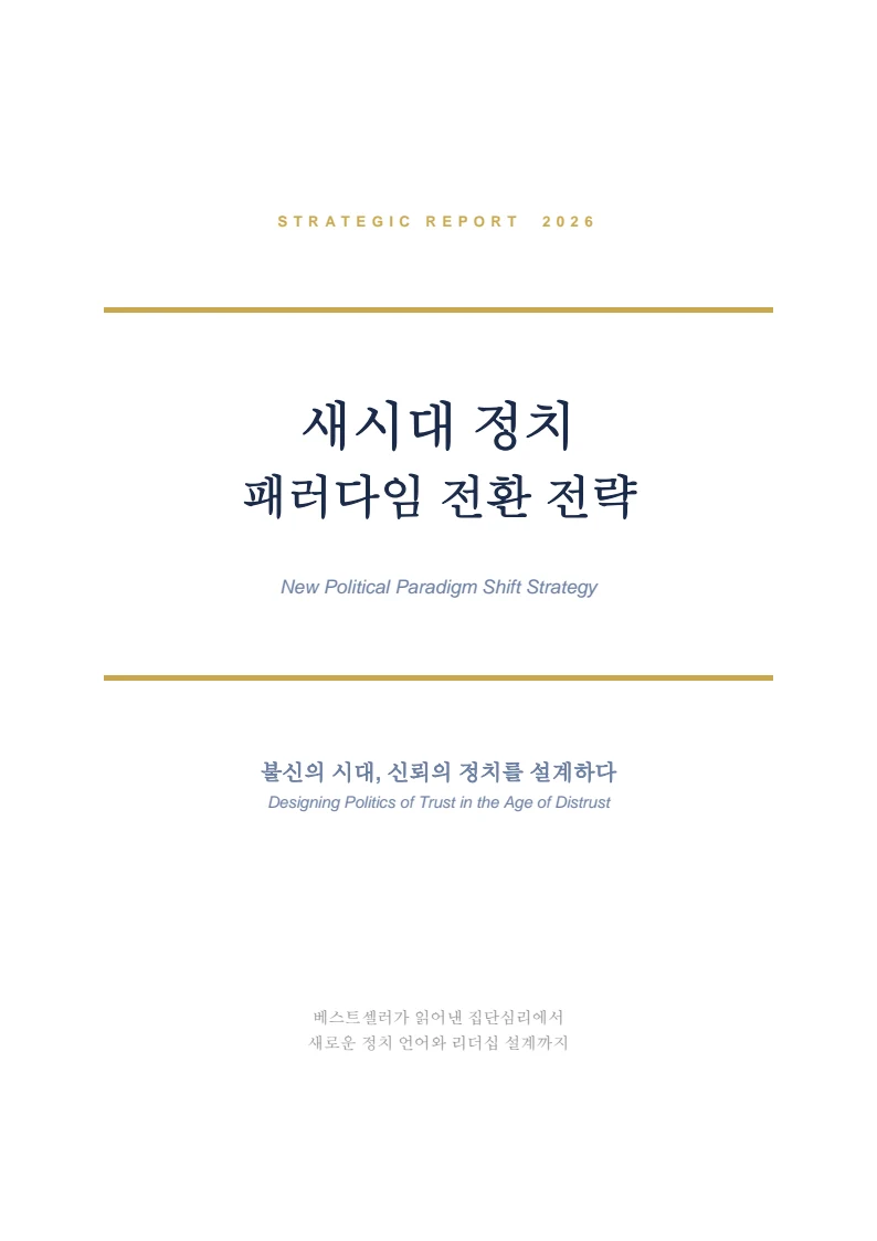 새시대 정치 패러다임 전환 전략 보고서 1페이지