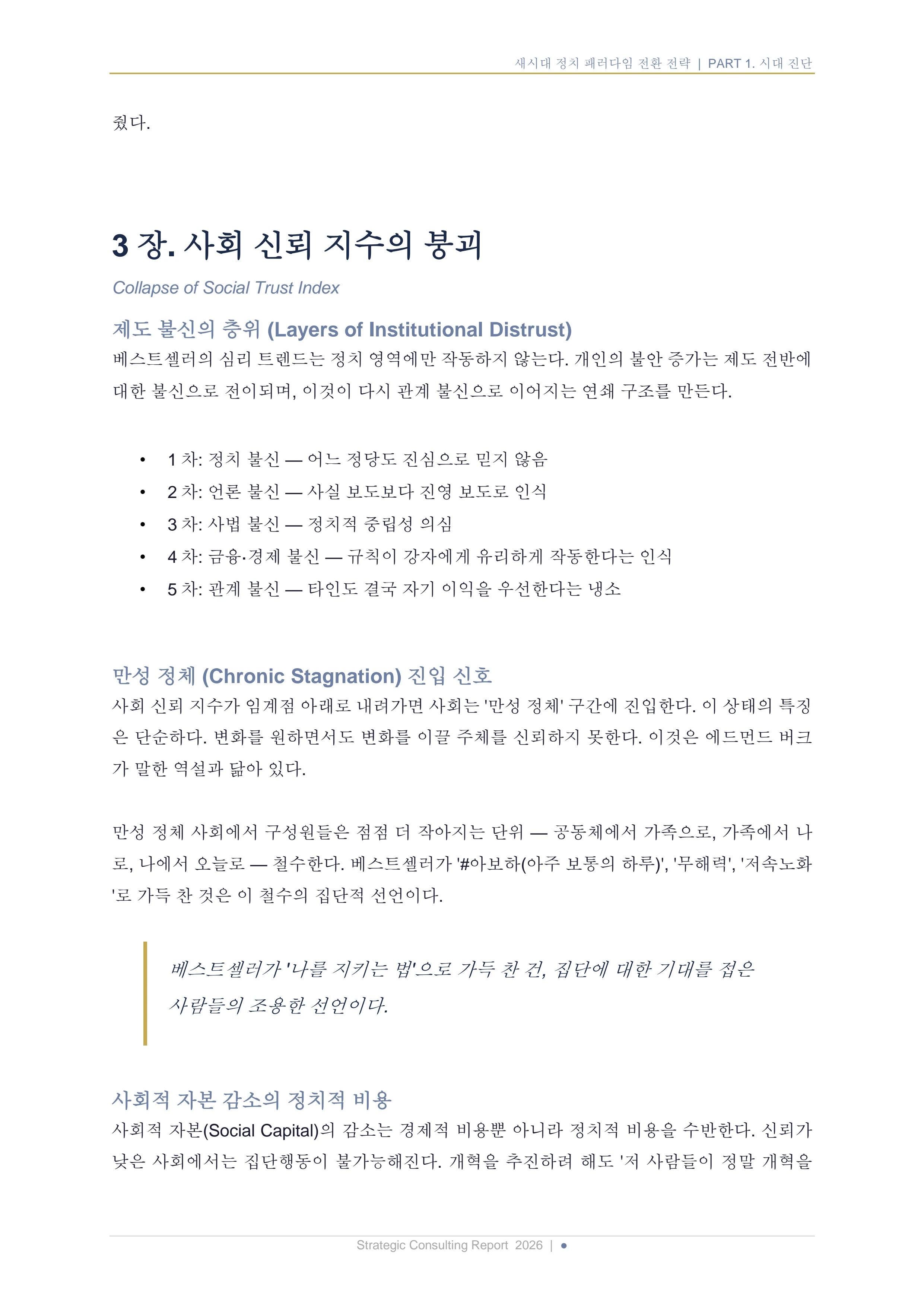새시대 정치 패러다임 전환 전략 보고서 11페이지