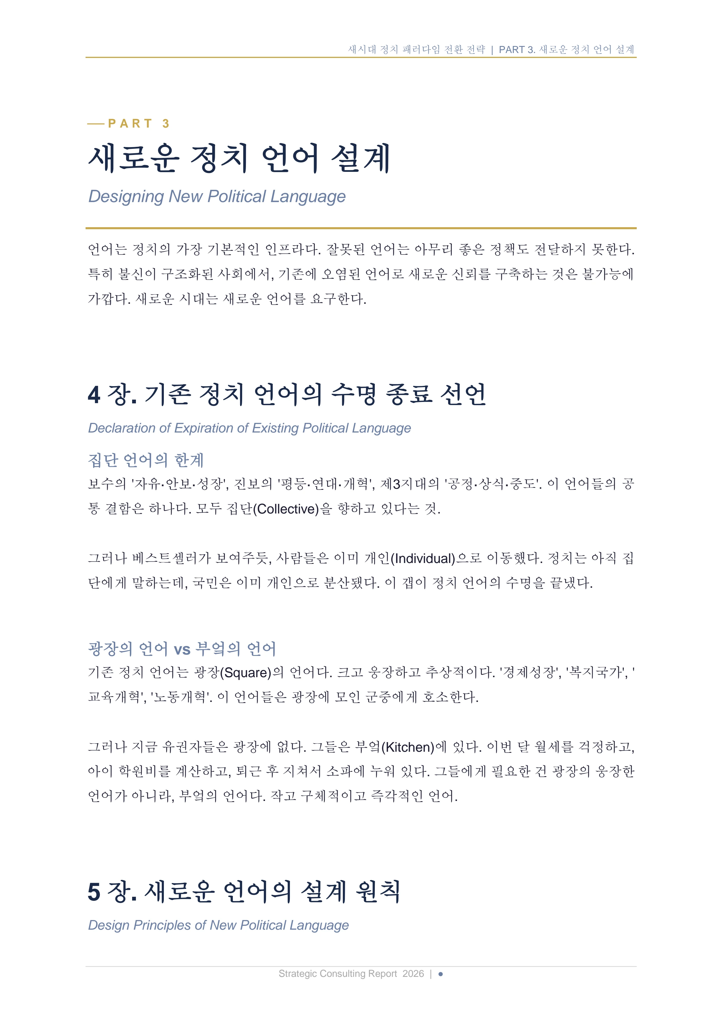 새시대 정치 패러다임 전환 전략 보고서 13페이지
