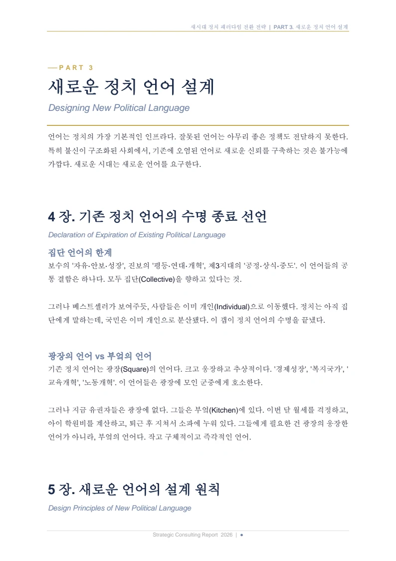 새시대 정치 패러다임 전환 전략 보고서 13페이지