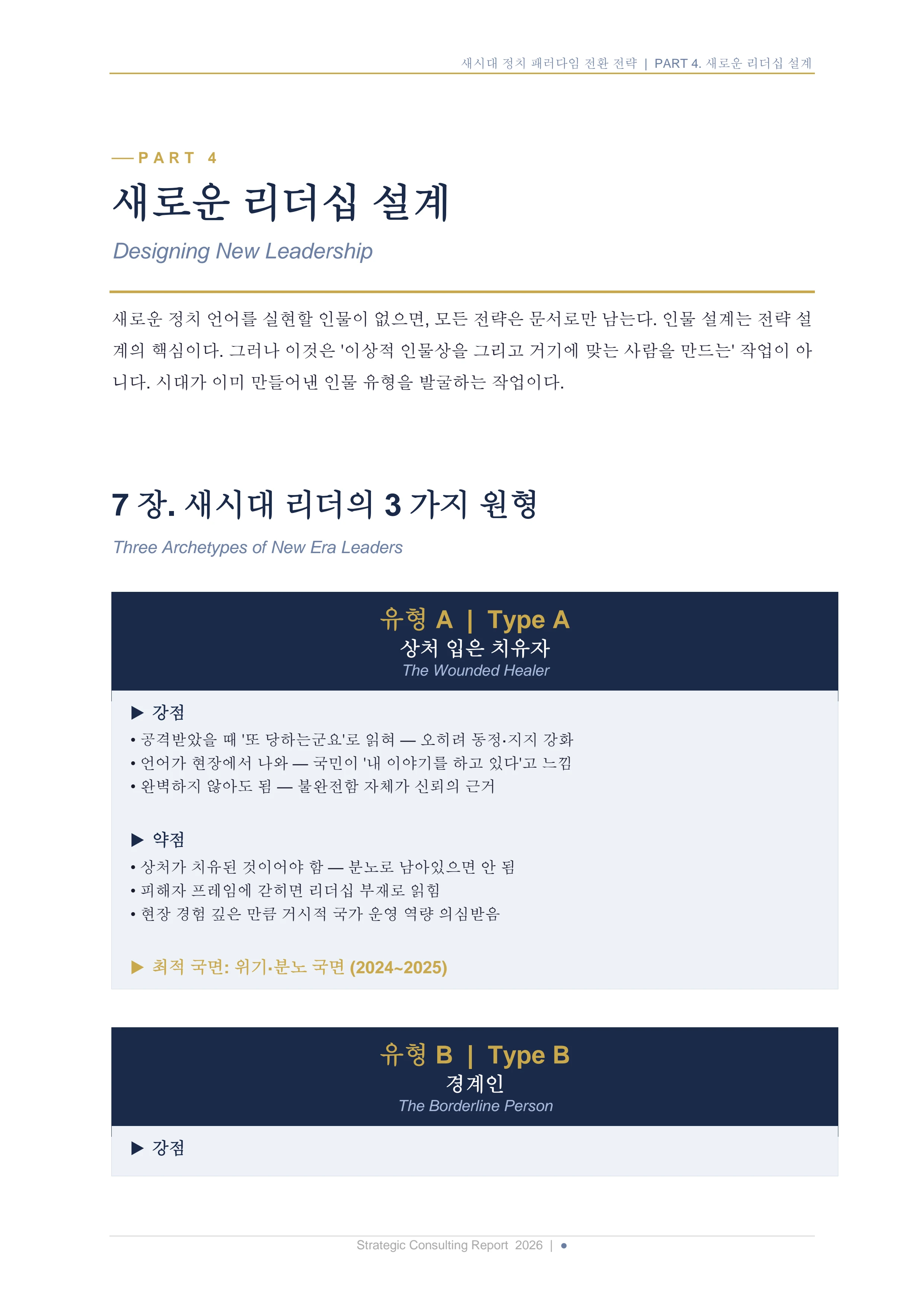 새시대 정치 패러다임 전환 전략 보고서 16페이지