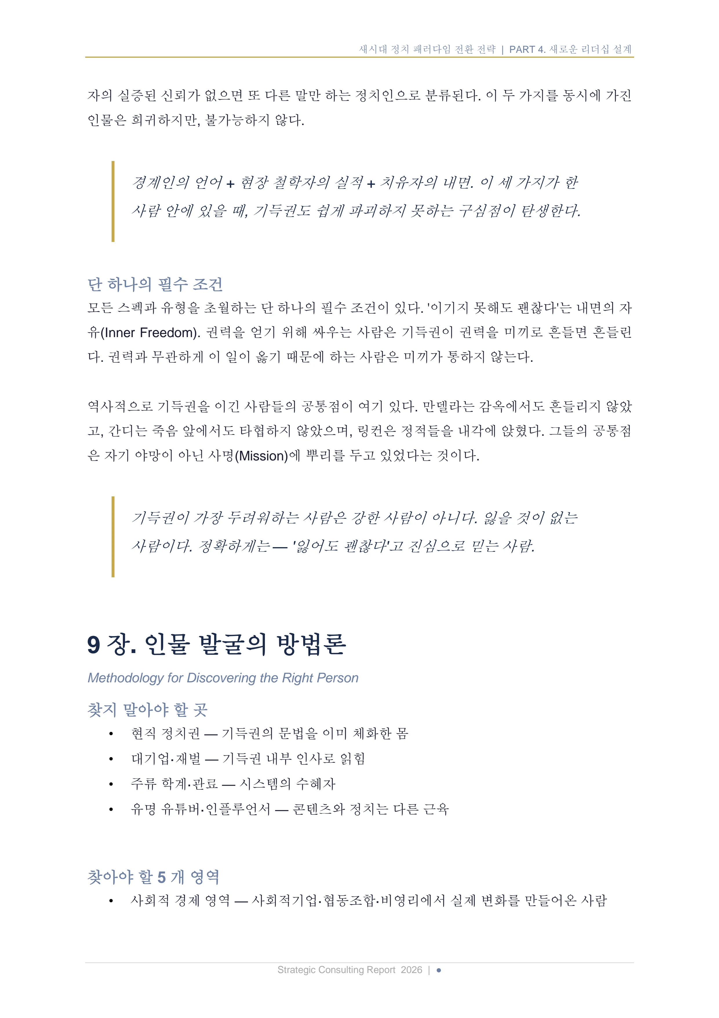 새시대 정치 패러다임 전환 전략 보고서 18페이지