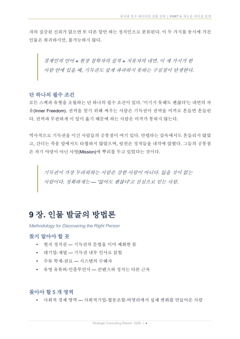 새시대 정치 패러다임 전환 전략 보고서 18페이지