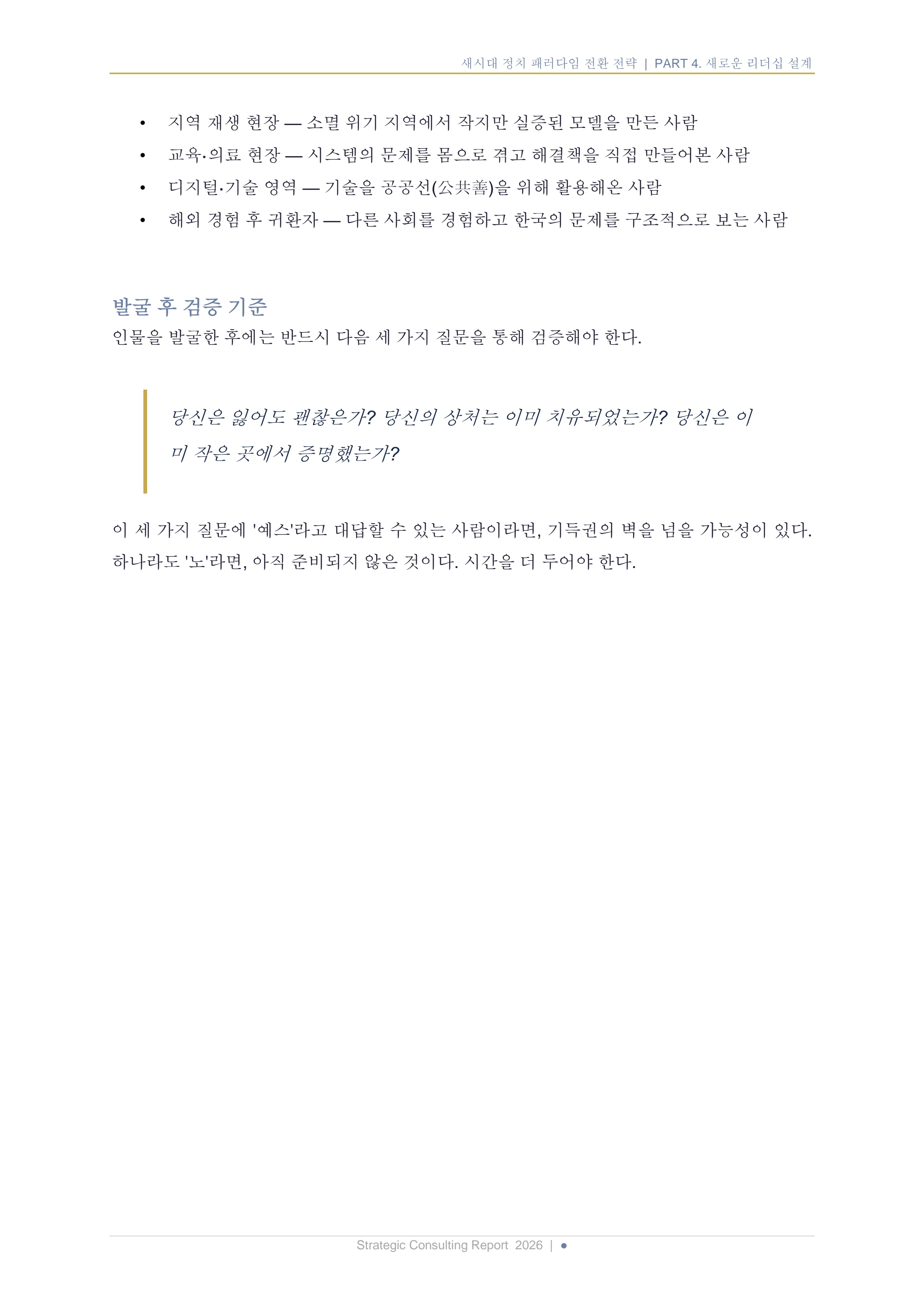 새시대 정치 패러다임 전환 전략 보고서 19페이지