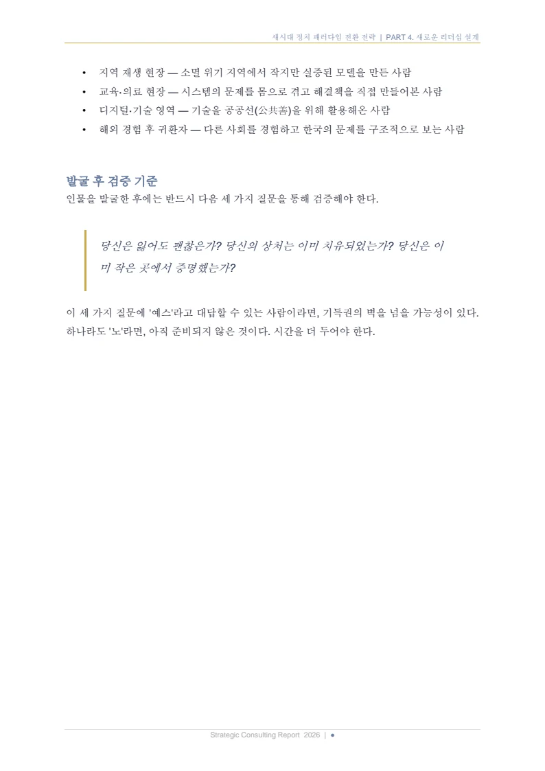 새시대 정치 패러다임 전환 전략 보고서 19페이지