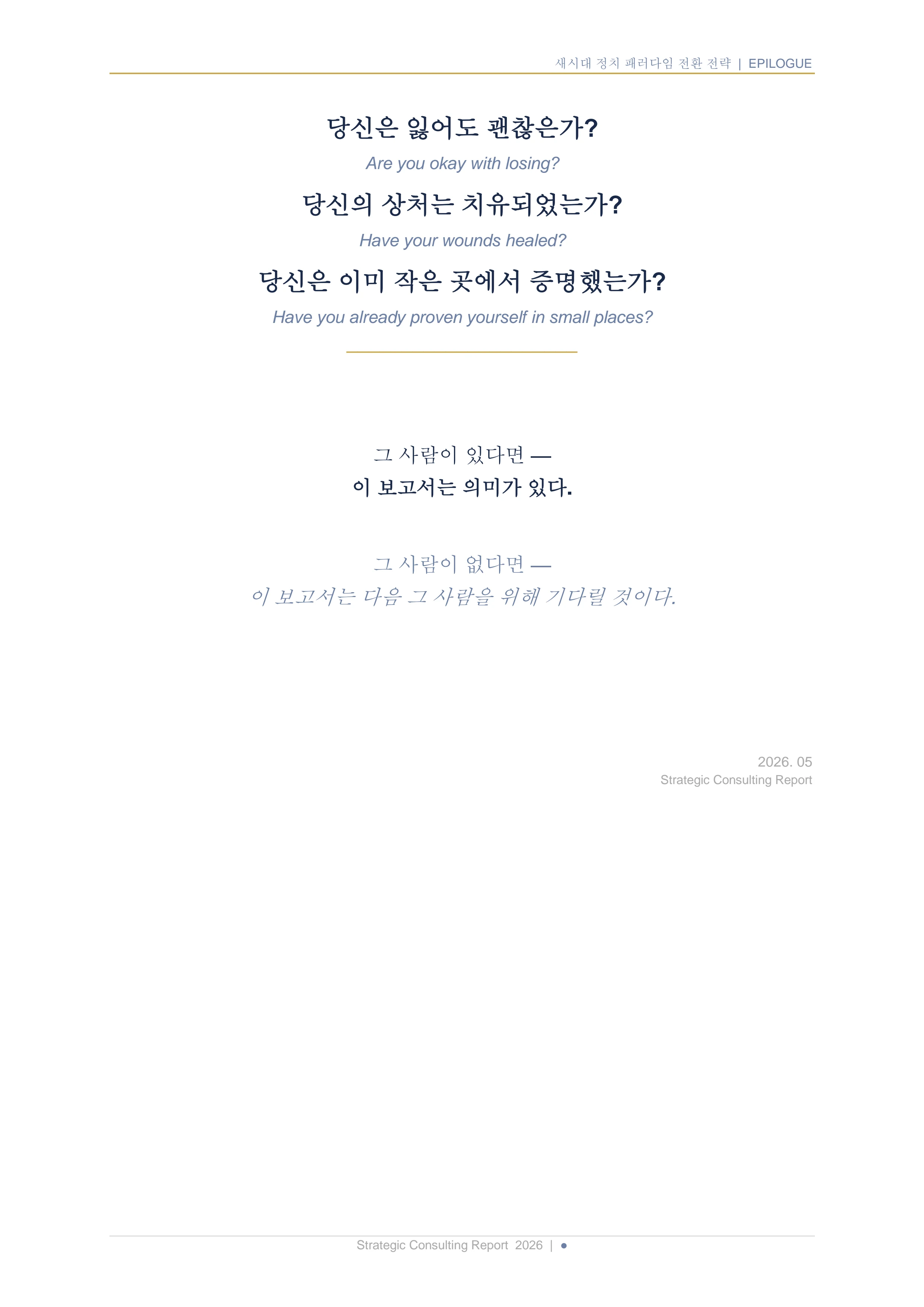 새시대 정치 패러다임 전환 전략 보고서 21페이지