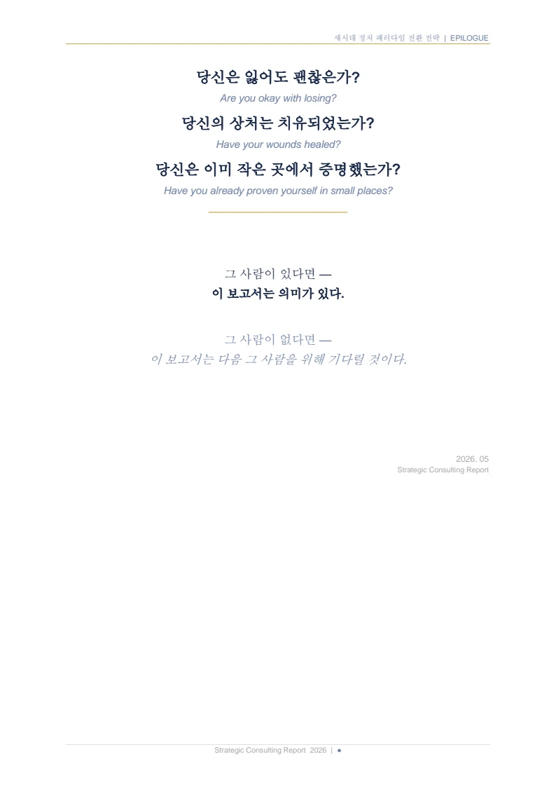 새시대 정치 패러다임 전환 전략 보고서 21페이지