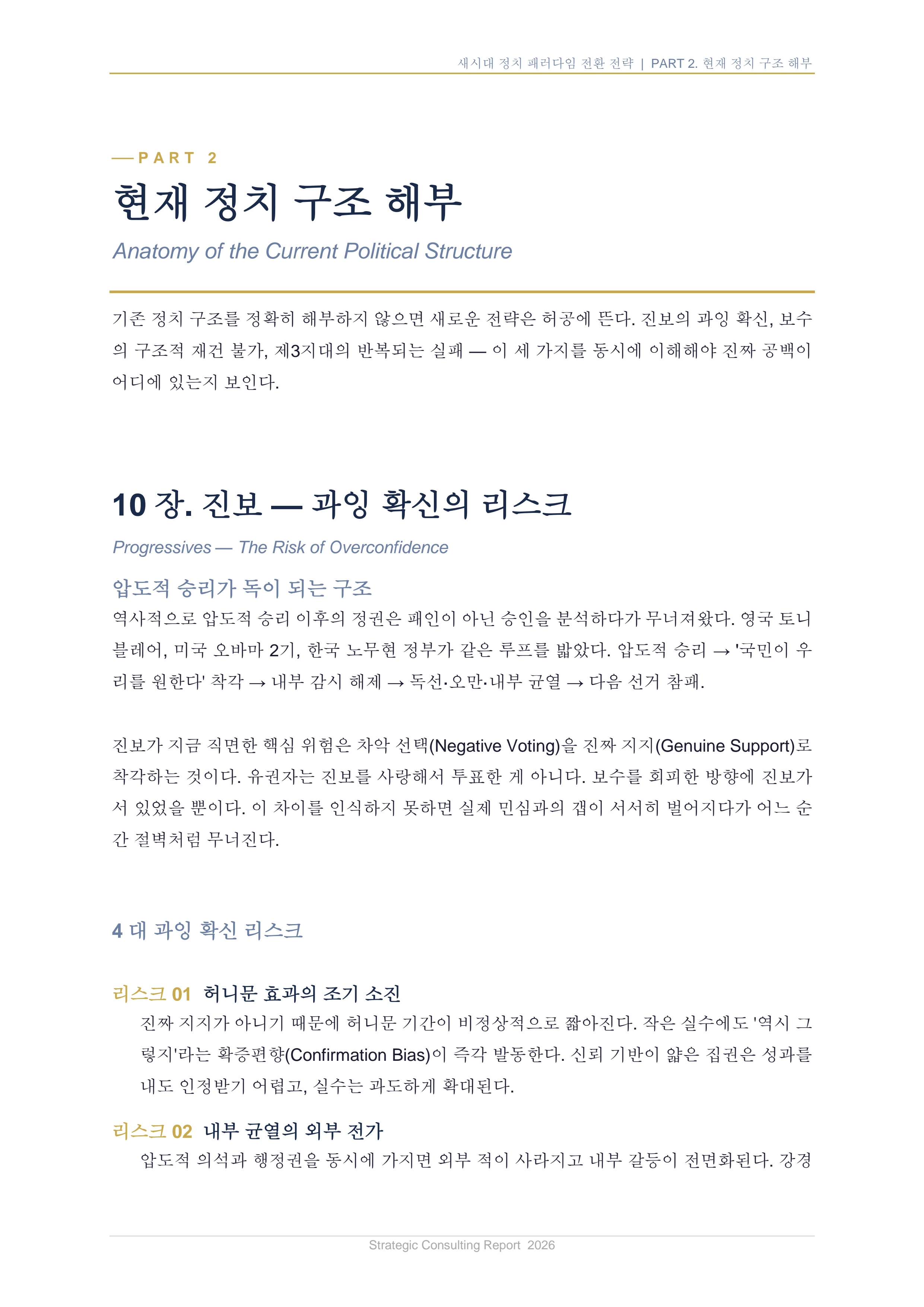 새시대 정치 패러다임 전환 전략 보고서 22페이지