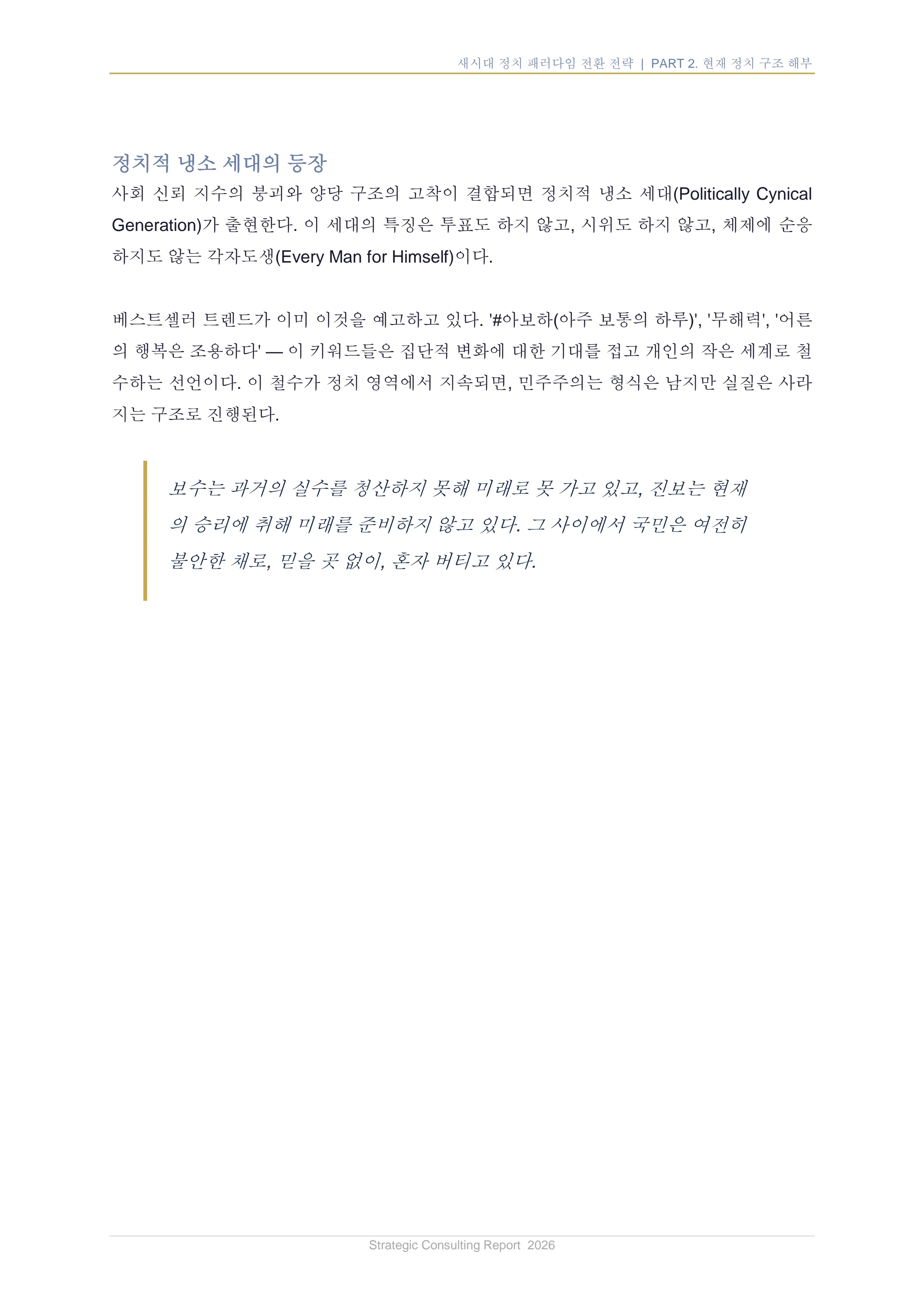 새시대 정치 패러다임 전환 전략 보고서 26페이지