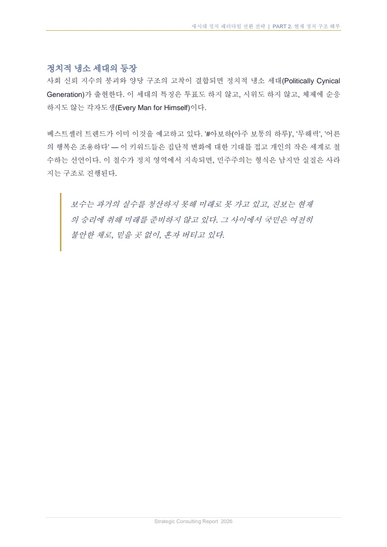 새시대 정치 패러다임 전환 전략 보고서 26페이지