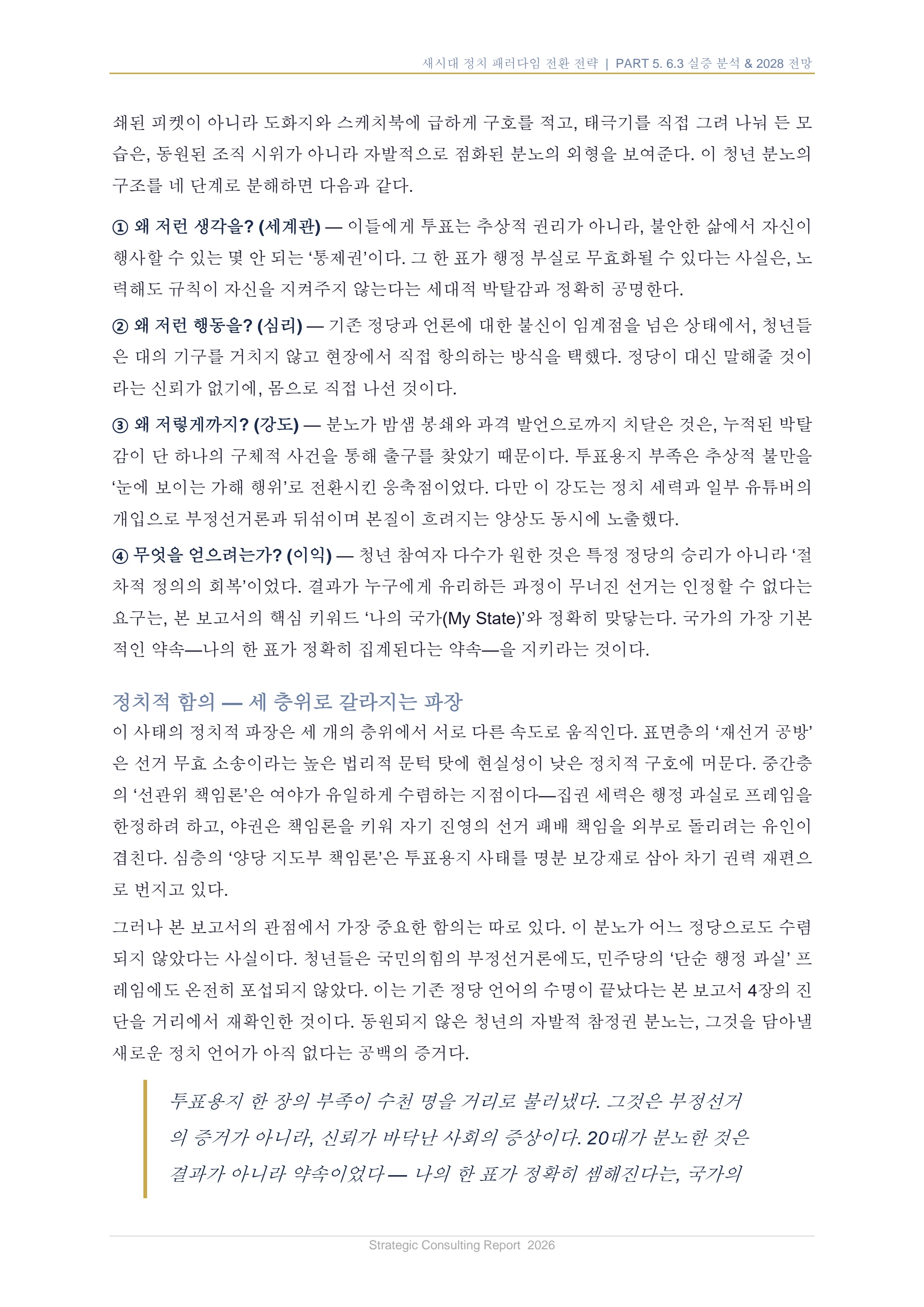 새시대 정치 패러다임 전환 전략 보고서 29페이지