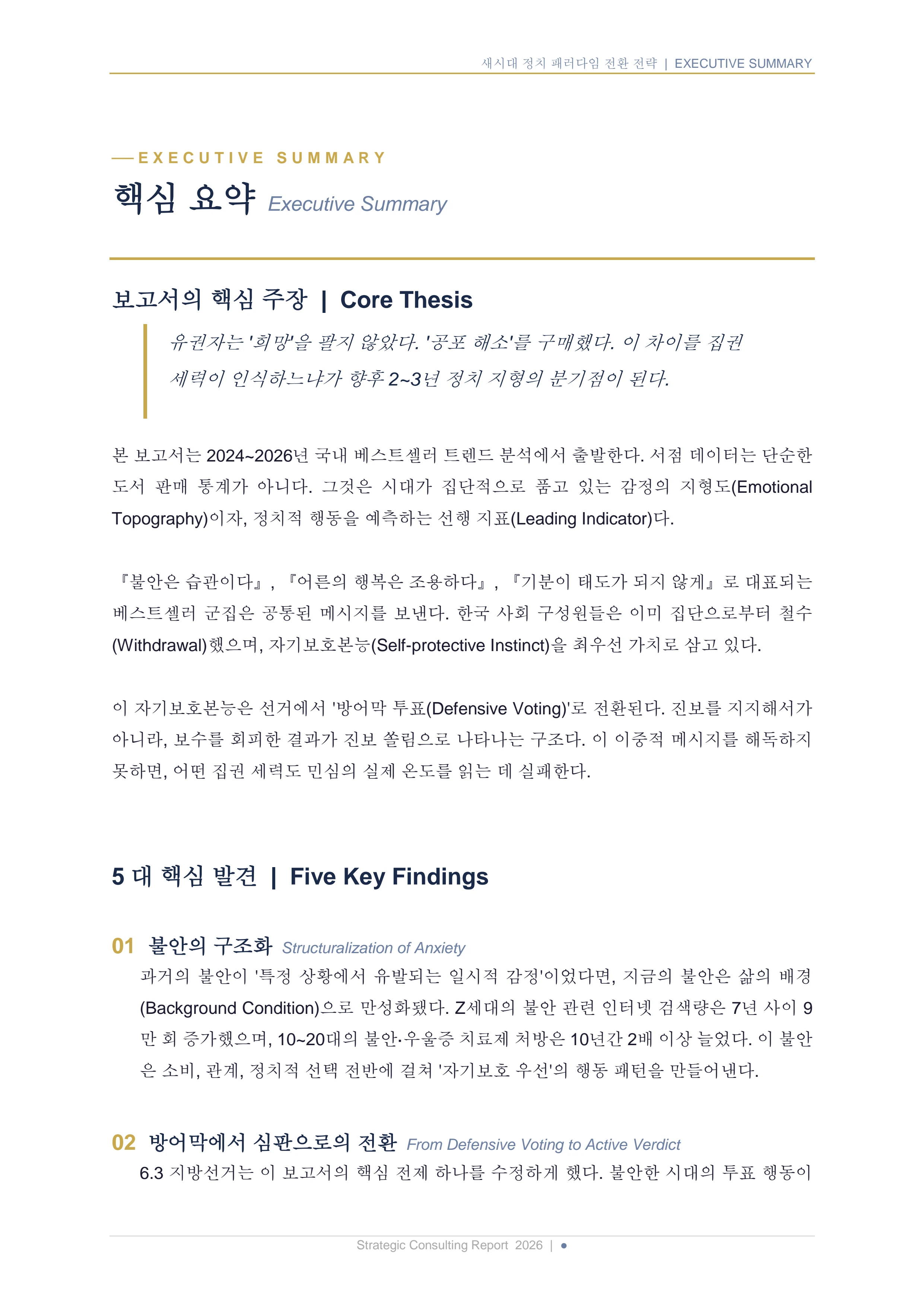 새시대 정치 패러다임 전환 전략 보고서 3페이지