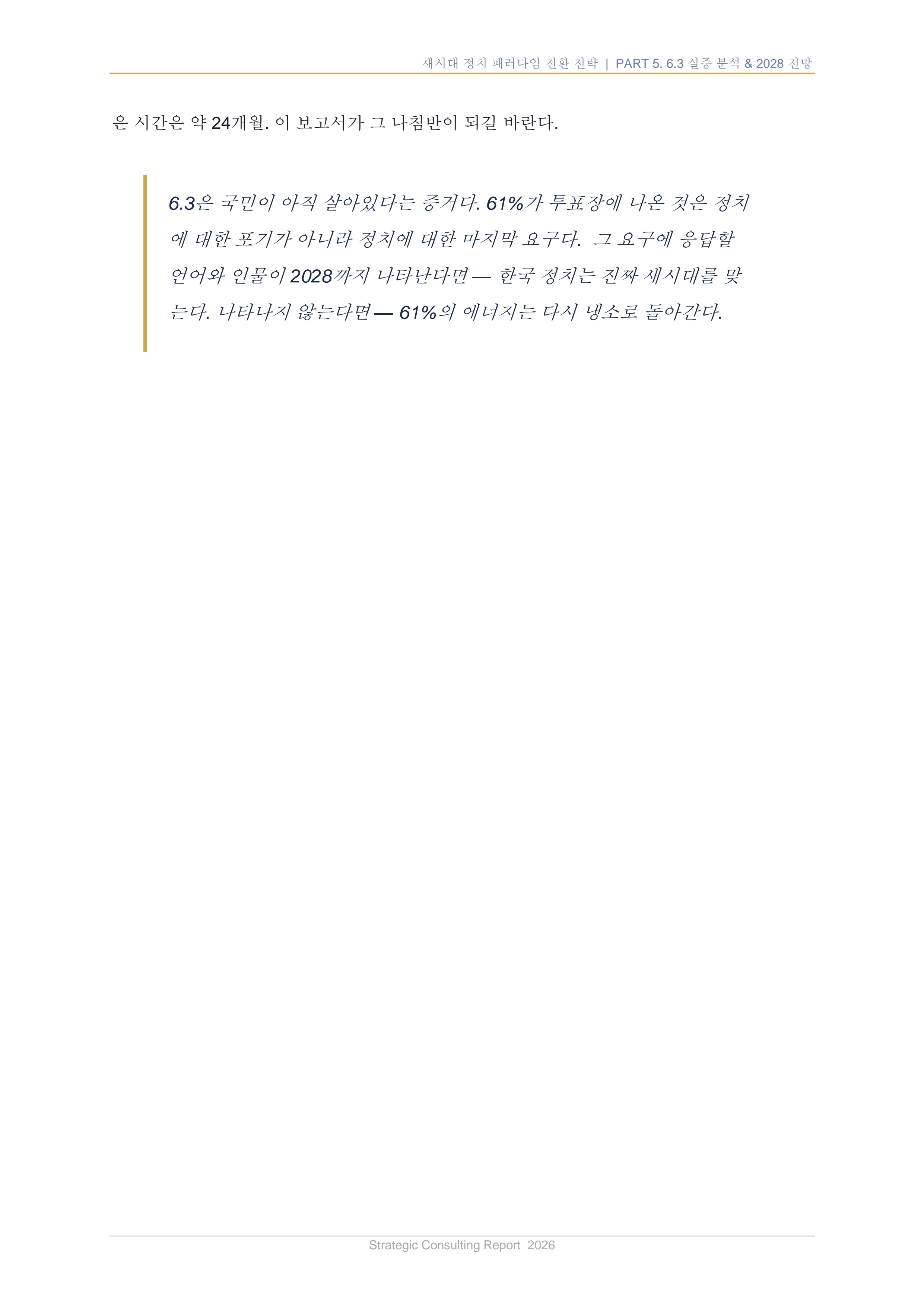 새시대 정치 패러다임 전환 전략 보고서 33페이지