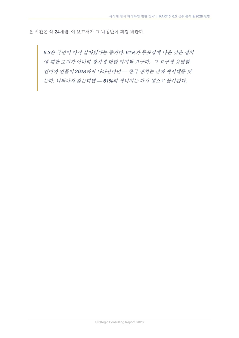 새시대 정치 패러다임 전환 전략 보고서 33페이지