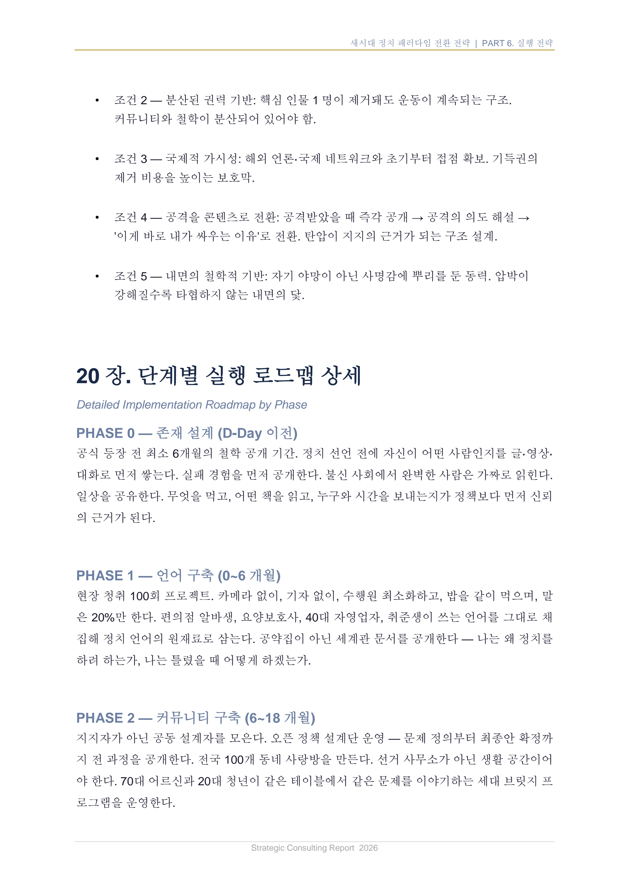 새시대 정치 패러다임 전환 전략 보고서 36페이지