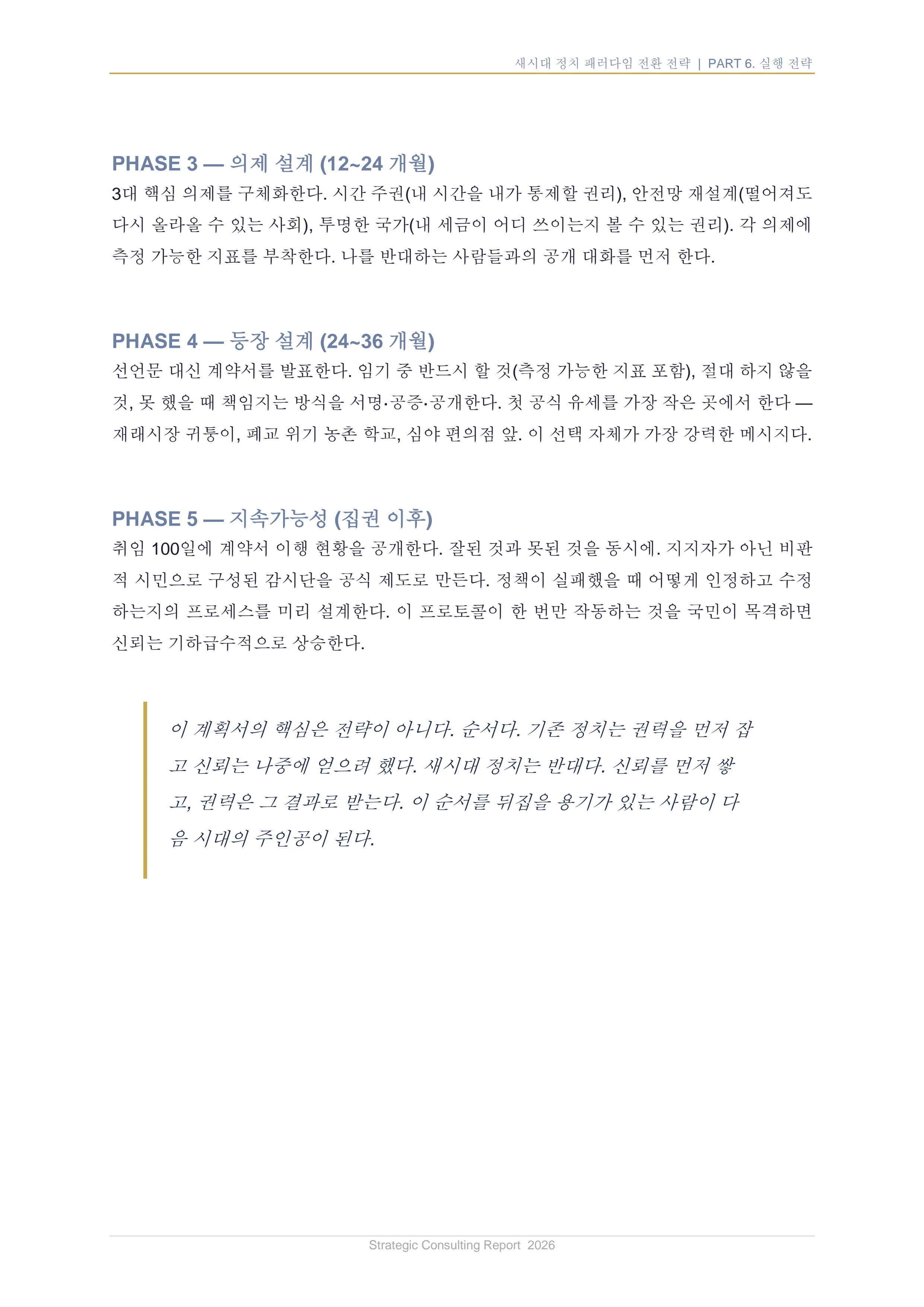 새시대 정치 패러다임 전환 전략 보고서 37페이지