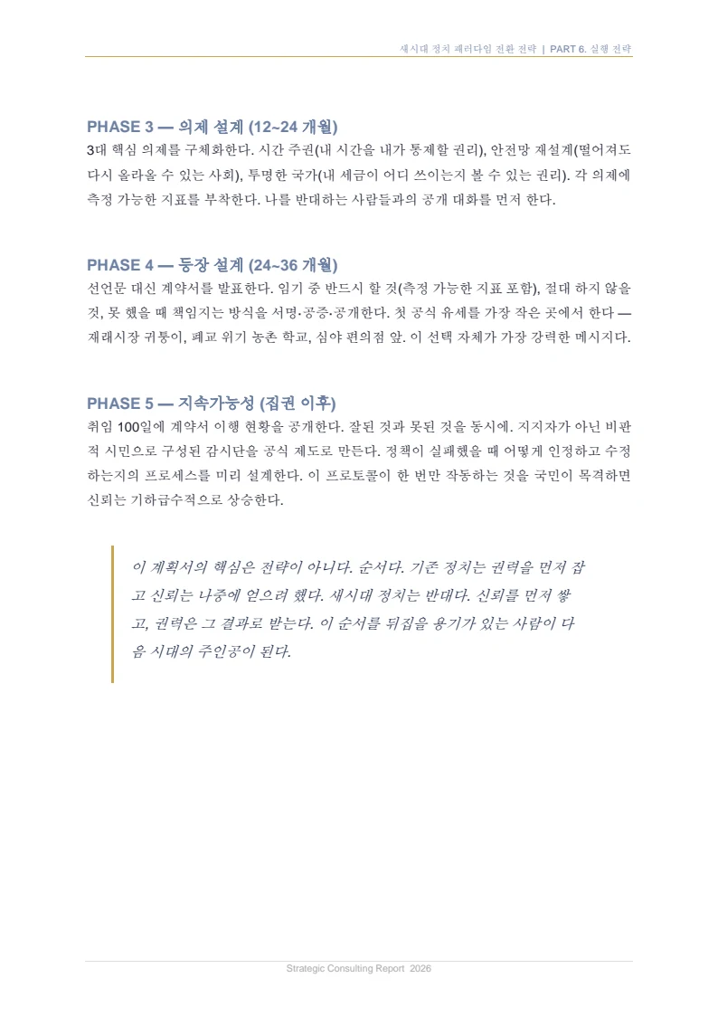 새시대 정치 패러다임 전환 전략 보고서 37페이지