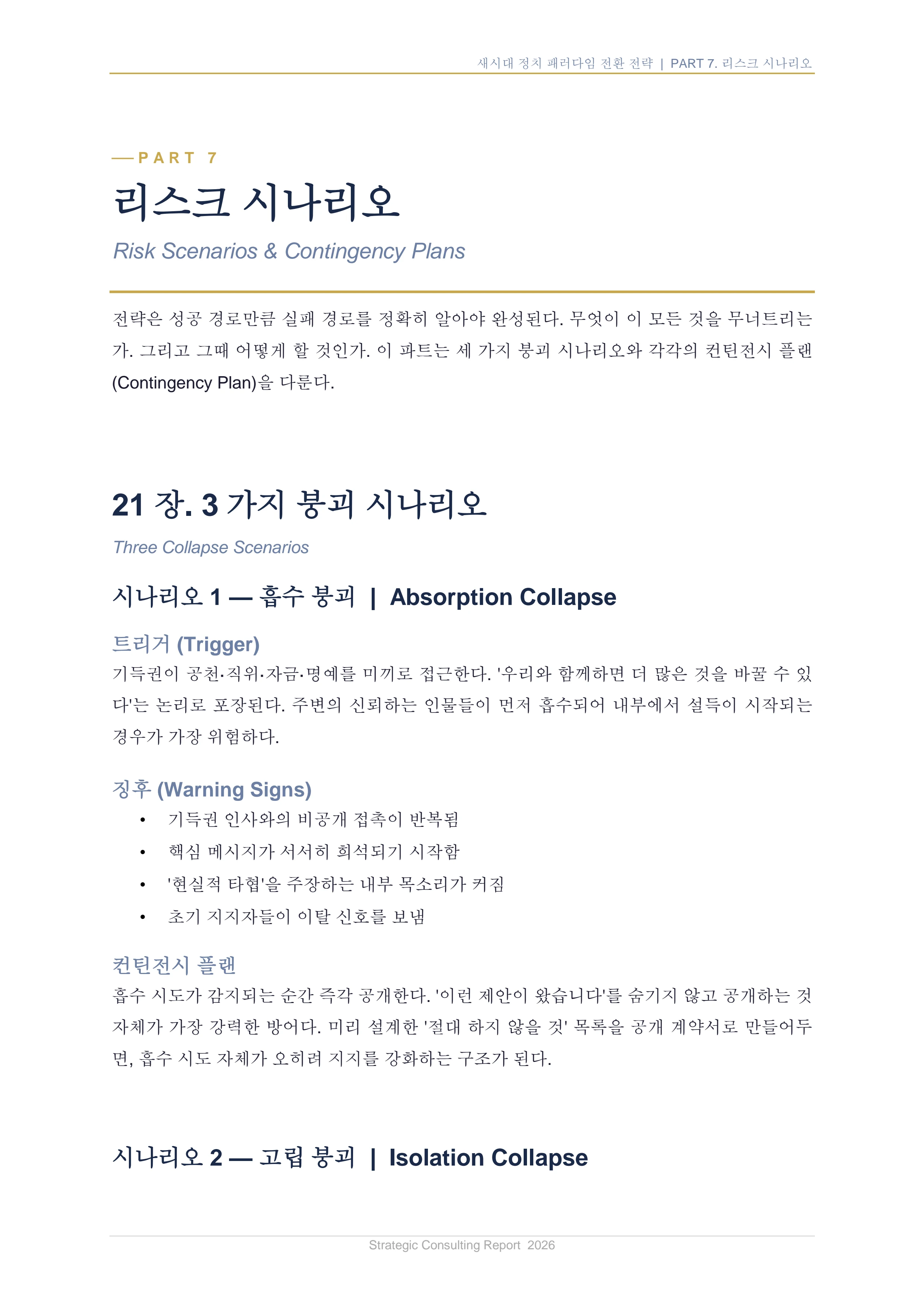 새시대 정치 패러다임 전환 전략 보고서 38페이지