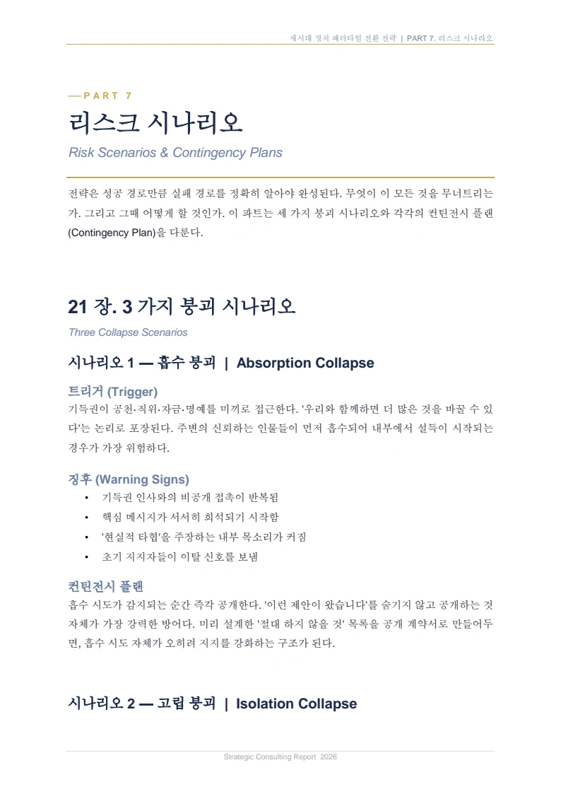 새시대 정치 패러다임 전환 전략 보고서 38페이지